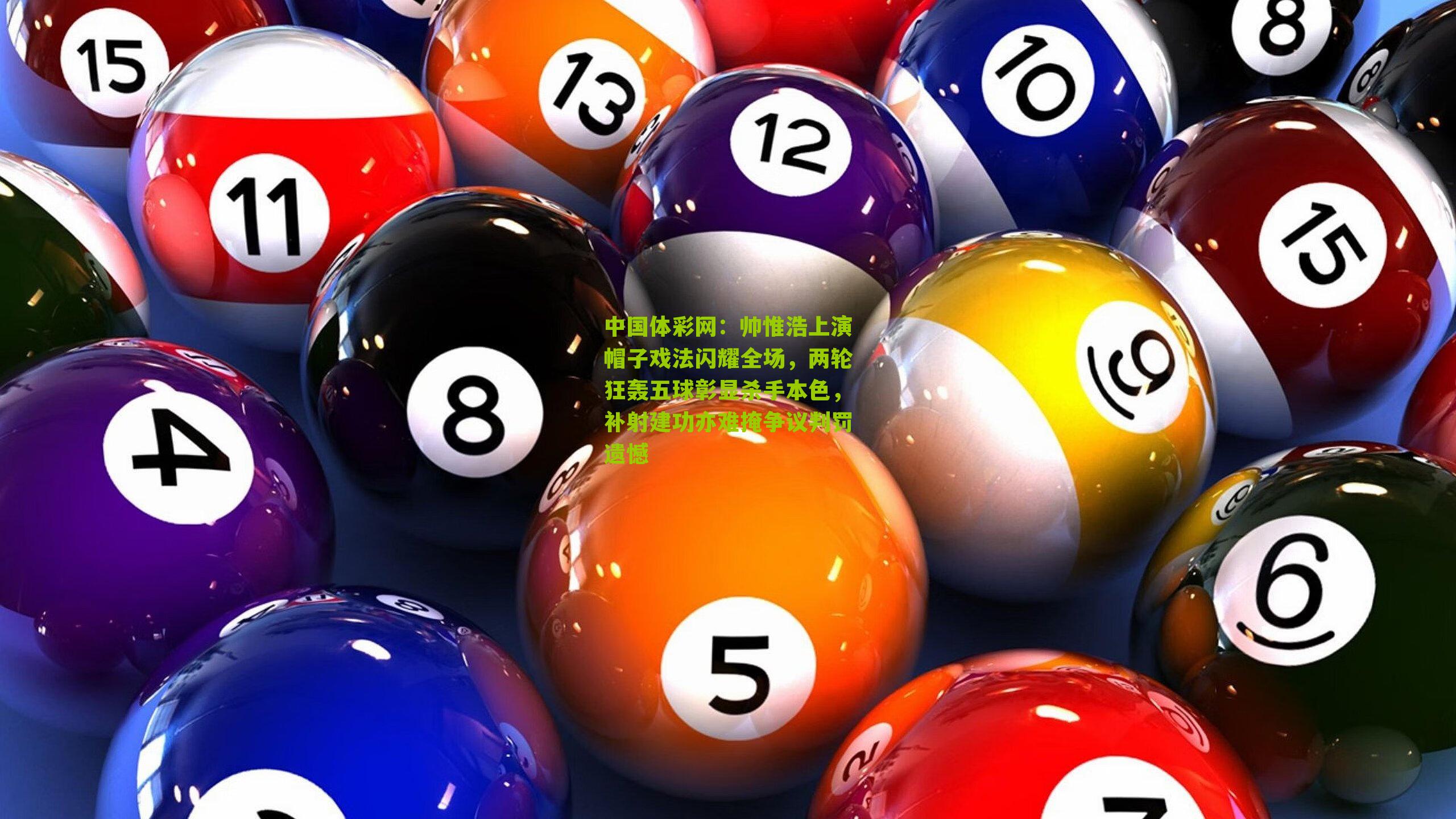 帅惟浩上演帽子戏法闪耀全场,两轮狂轰五球彰显杀手本色,补射建功亦难掩争议判罚遗憾