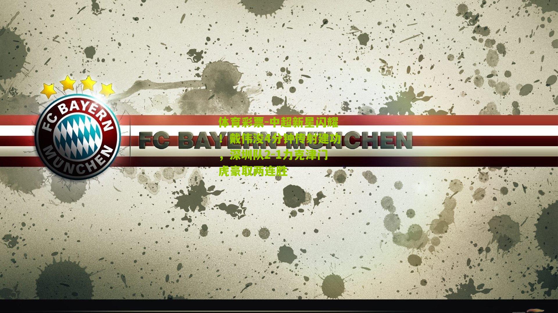 中超新星闪耀！戴伟浚4分钟传射建功，深圳队2-1力克津门虎豪取两连胜