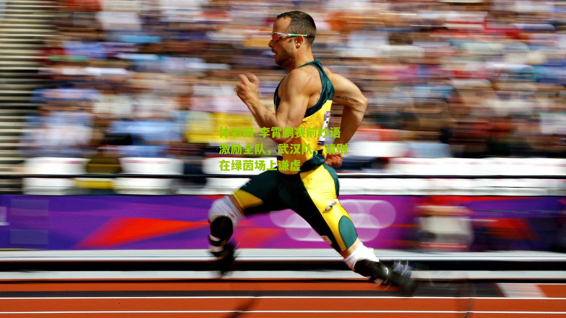 李霄鹏赛前妙语激励全队，武汉队，请别在绿茵场上谦虚