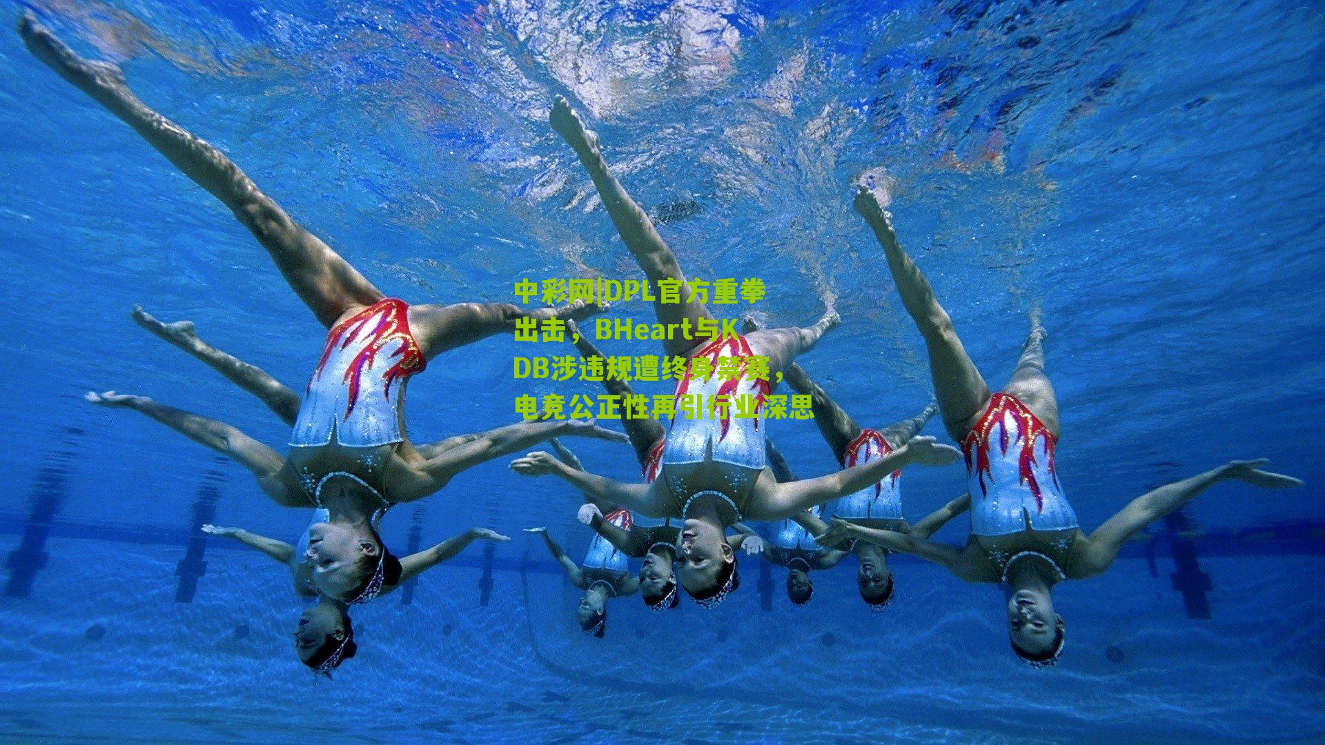 DPL官方重拳出击，BHeart与KDB涉违规遭终身禁赛，电竞公正性再引行业深思