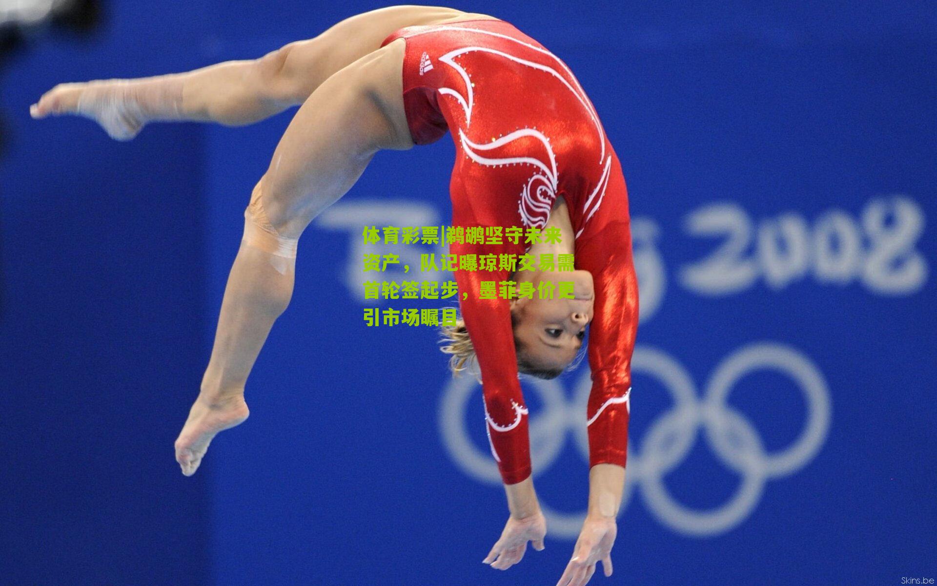 鹈鹕坚守未来资产，队记曝琼斯交易需首轮签起步，墨菲身价更引市场瞩目