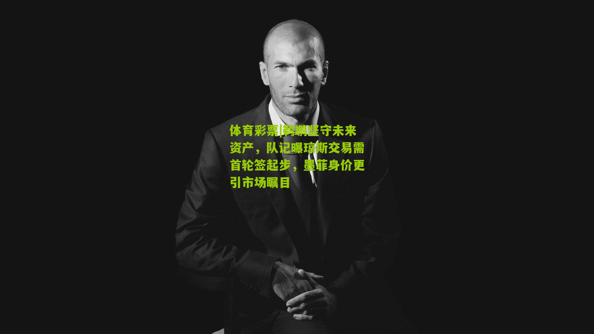 鹈鹕坚守未来资产，队记曝琼斯交易需首轮签起步，墨菲身价更引市场瞩目