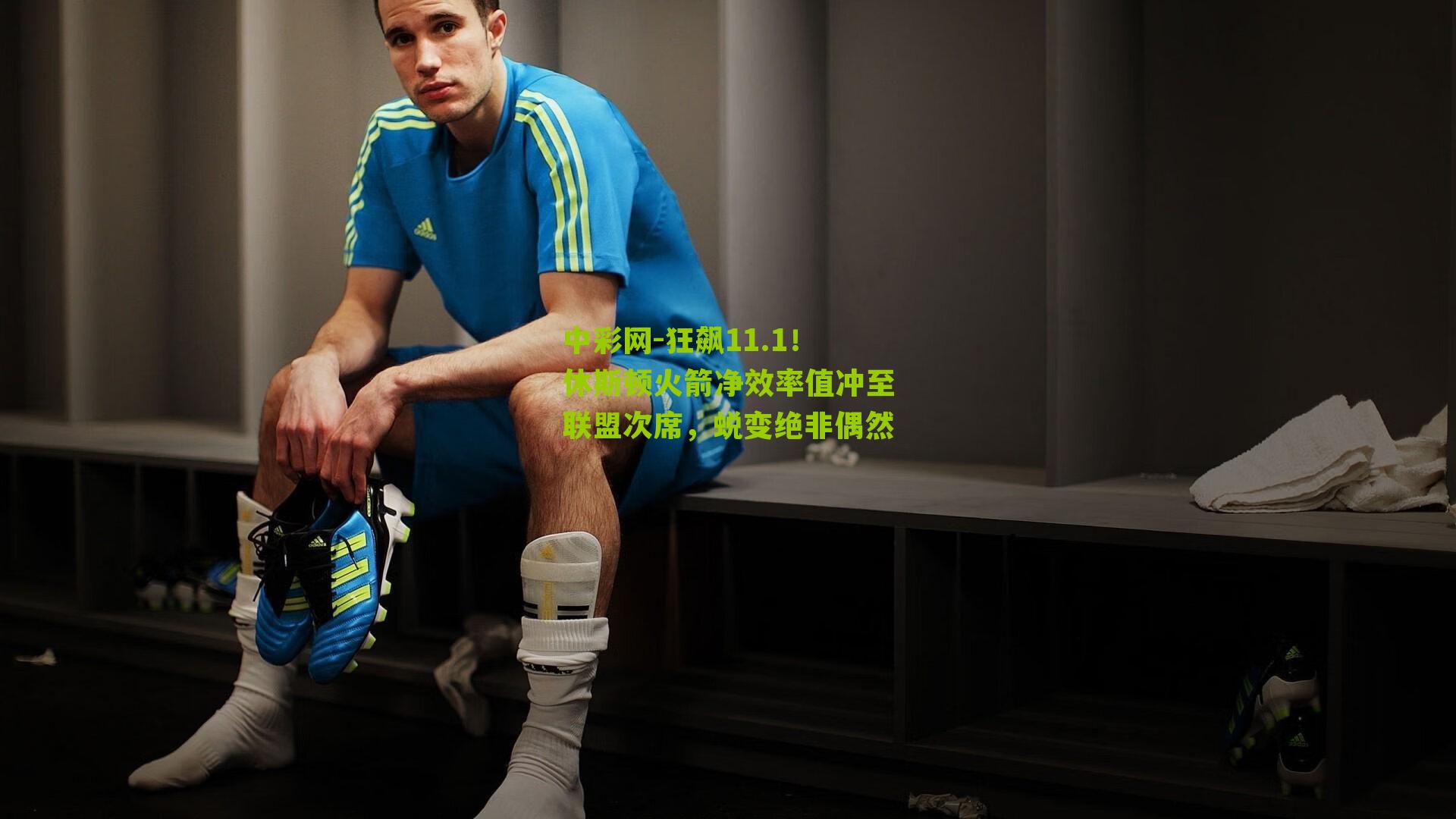 狂飙11.1！休斯顿火箭净效率值冲至联盟次席，蜕变绝非偶然