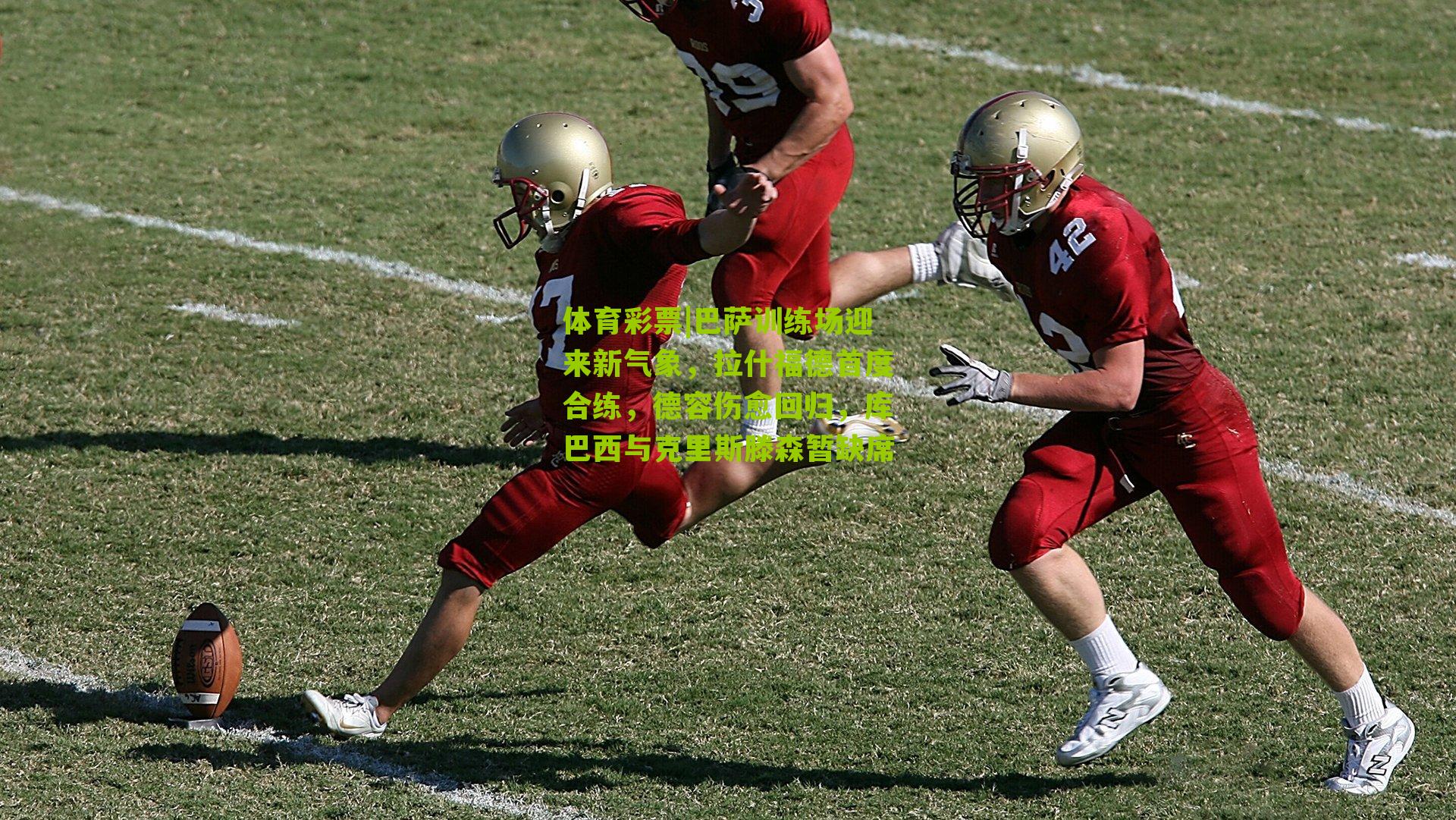 巴萨训练场迎来新气象，拉什福德首度合练，德容伤愈回归，库巴西与克里斯滕森暂缺席