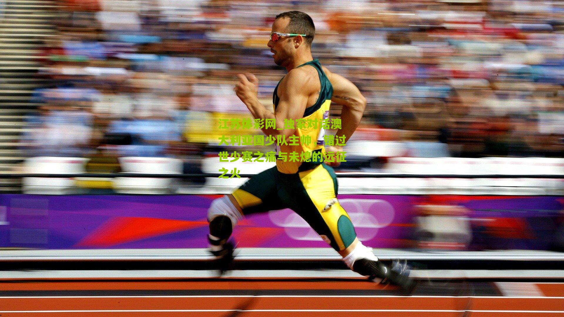 独家对话澳大利亚国少队主帅,错过世少赛之痛与未熄的远征之火