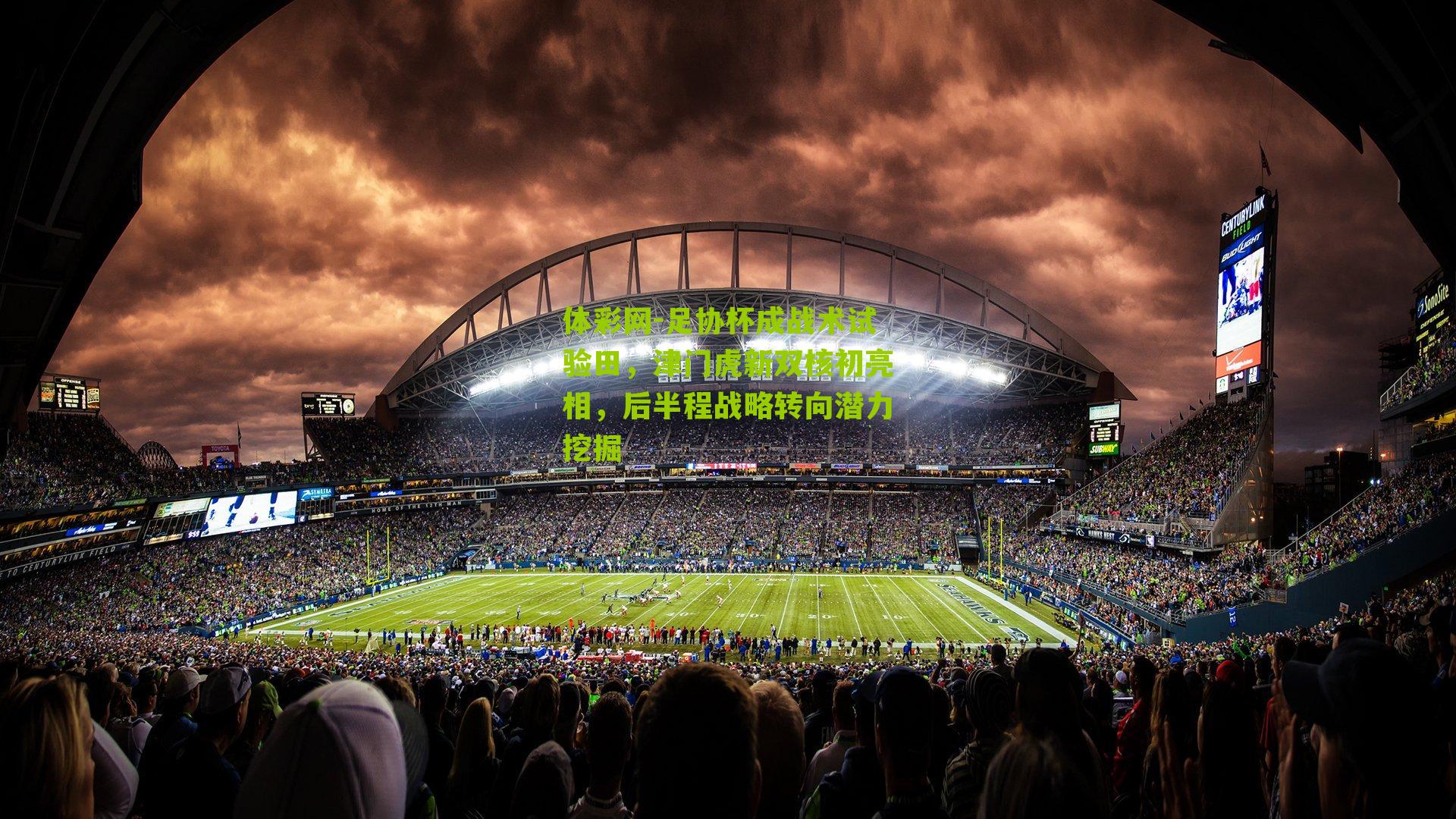 足协杯成战术试验田，津门虎新双核初亮相，后半程战略转向潜力挖掘