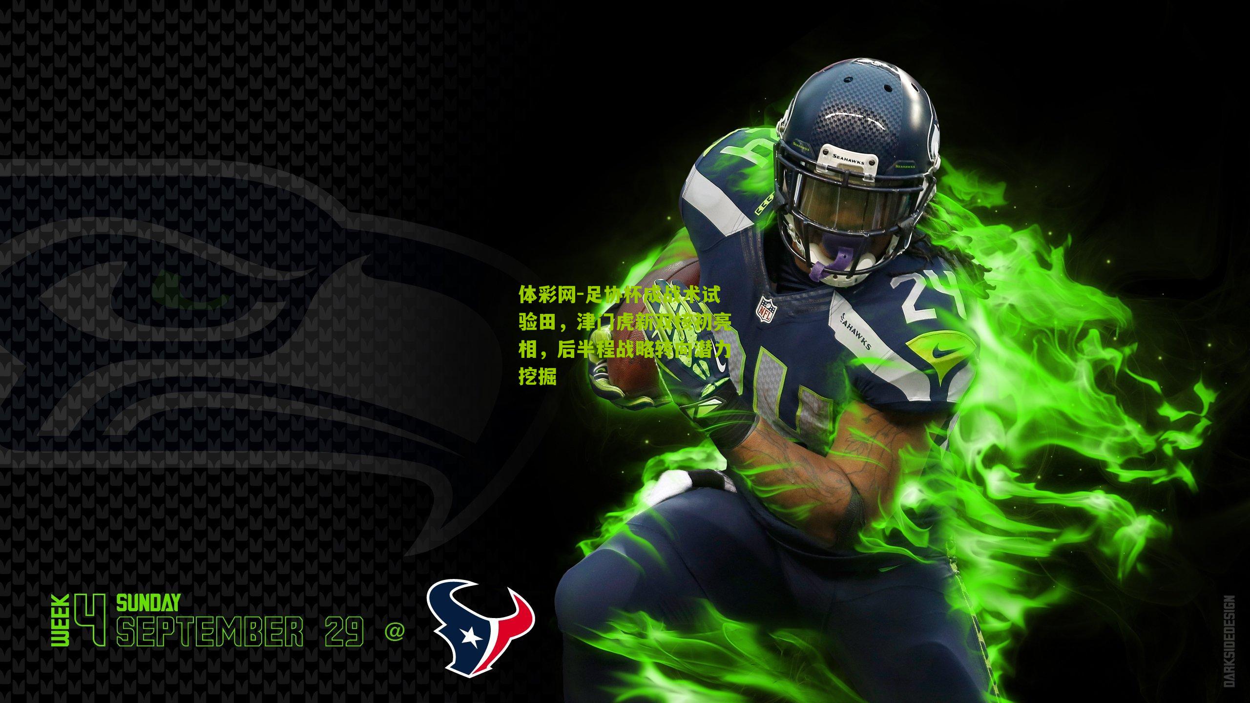 足协杯成战术试验田，津门虎新双核初亮相，后半程战略转向潜力挖掘