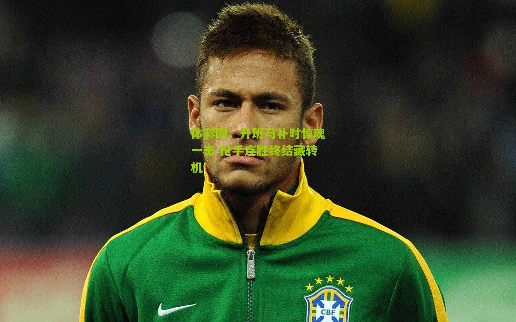 升班马补时惊魂一击 枪手连胜终结藏转机