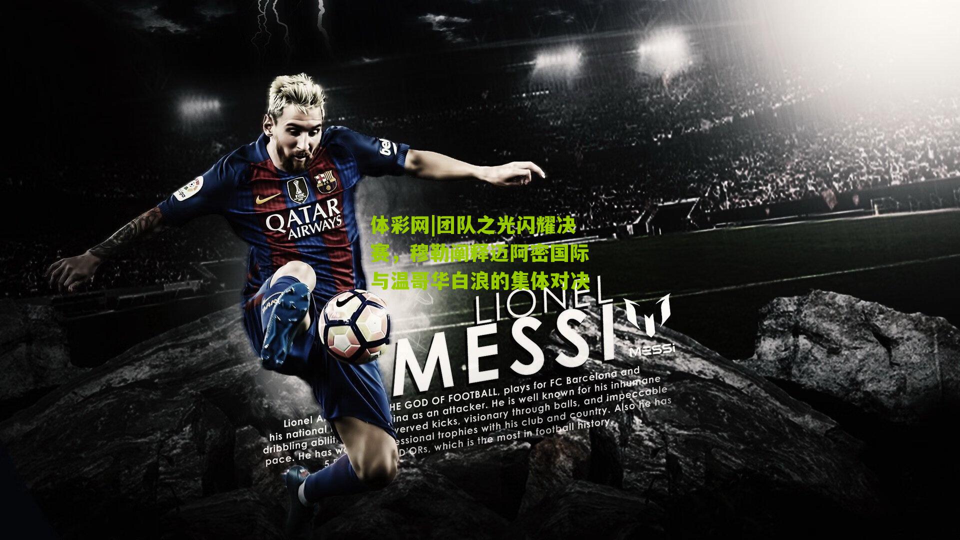 团队之光闪耀决赛，穆勒阐释迈阿密国际与温哥华白浪的集体对决