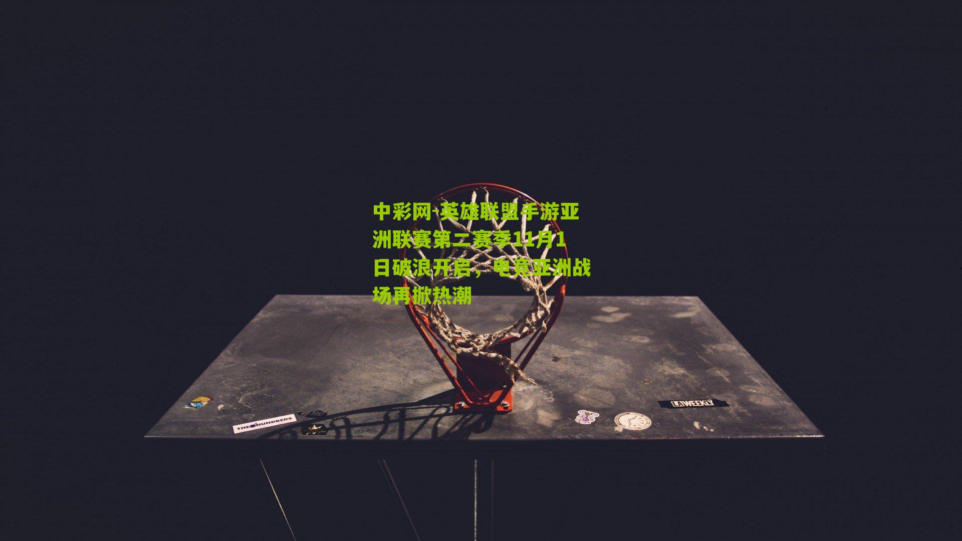 英雄联盟手游亚洲联赛第二赛季11月1日破浪开启，电竞亚洲战场再掀热潮