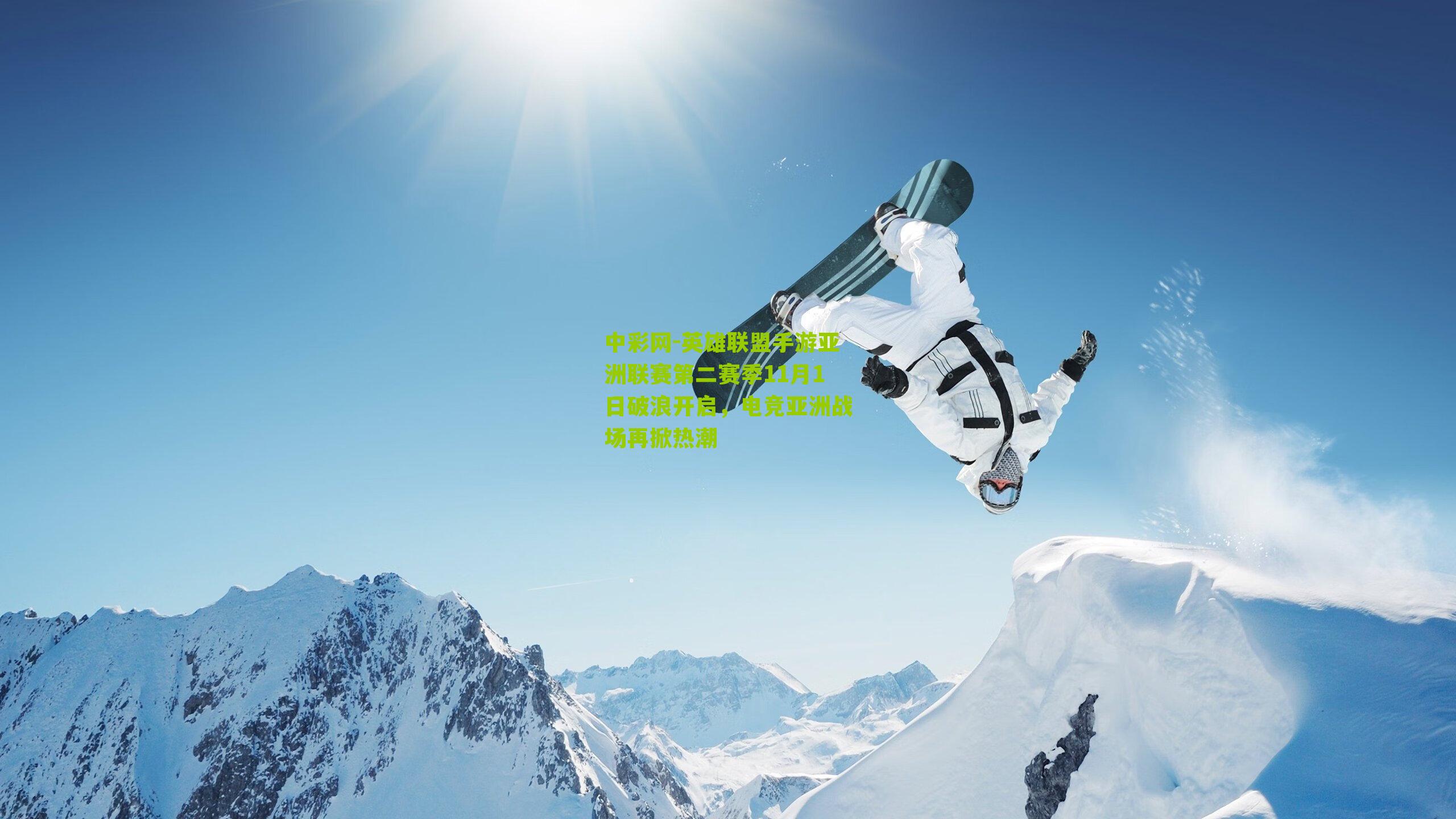 英雄联盟手游亚洲联赛第二赛季11月1日破浪开启，电竞亚洲战场再掀热潮