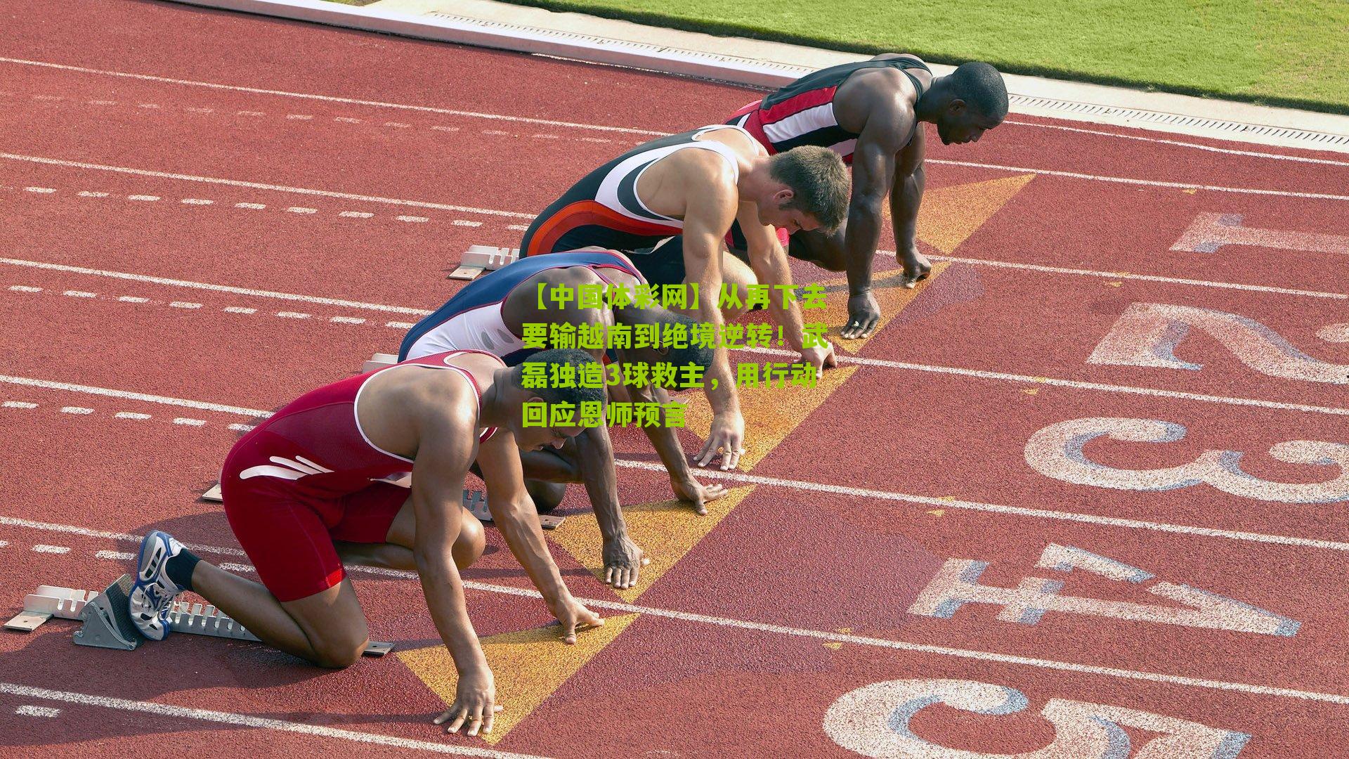 从再下去要输越南到绝境逆转！武磊独造3球救主，用行动回应恩师预言