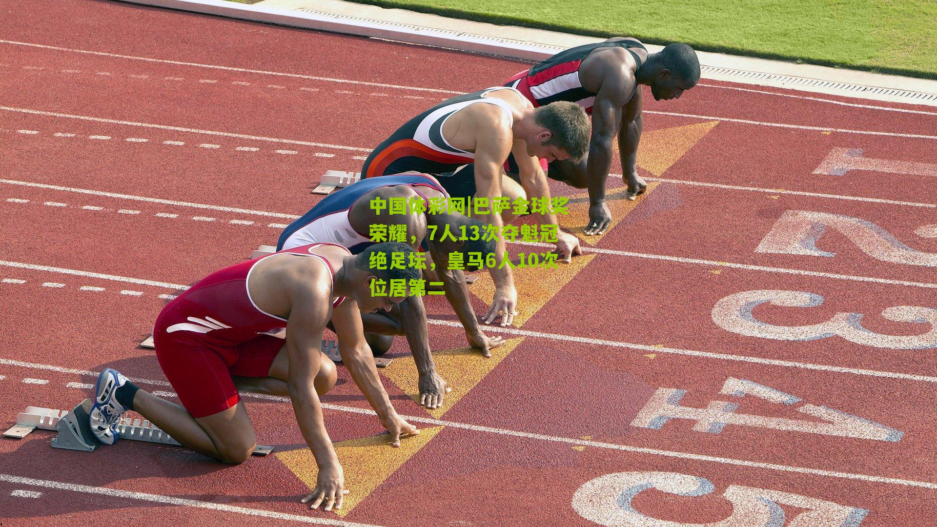 巴萨金球奖荣耀，7人13次夺魁冠绝足坛，皇马6人10次位居第二