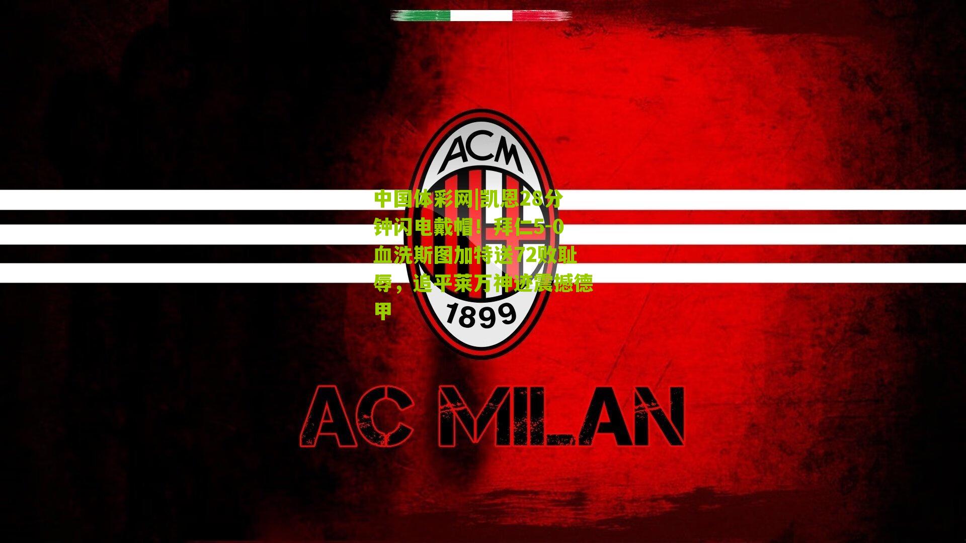 凯恩28分钟闪电戴帽！拜仁5-0血洗斯图加特送72败耻辱，追平莱万神迹震撼德甲