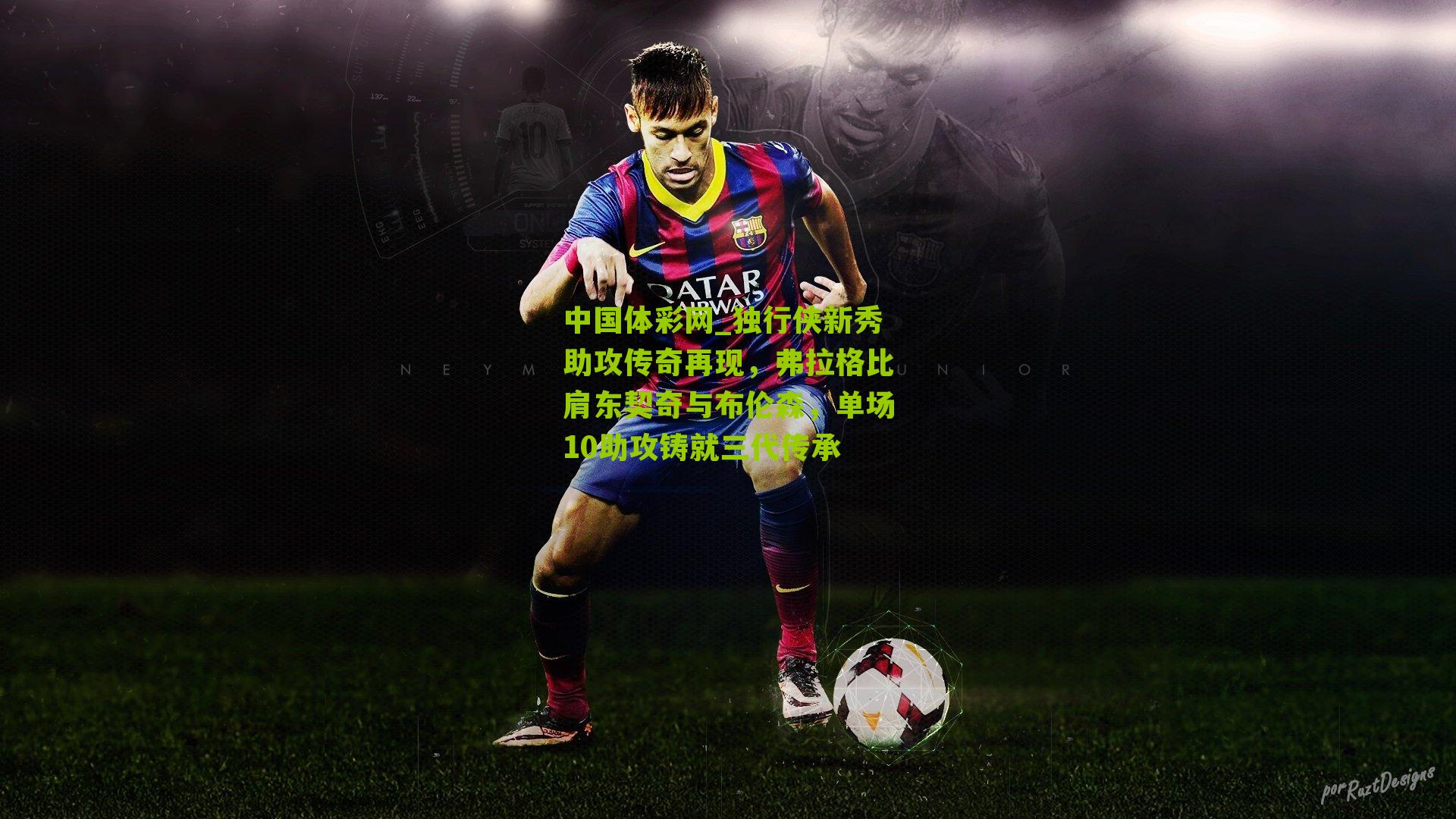 独行侠新秀助攻传奇再现，弗拉格比肩东契奇与布伦森，单场10助攻铸就三代传承