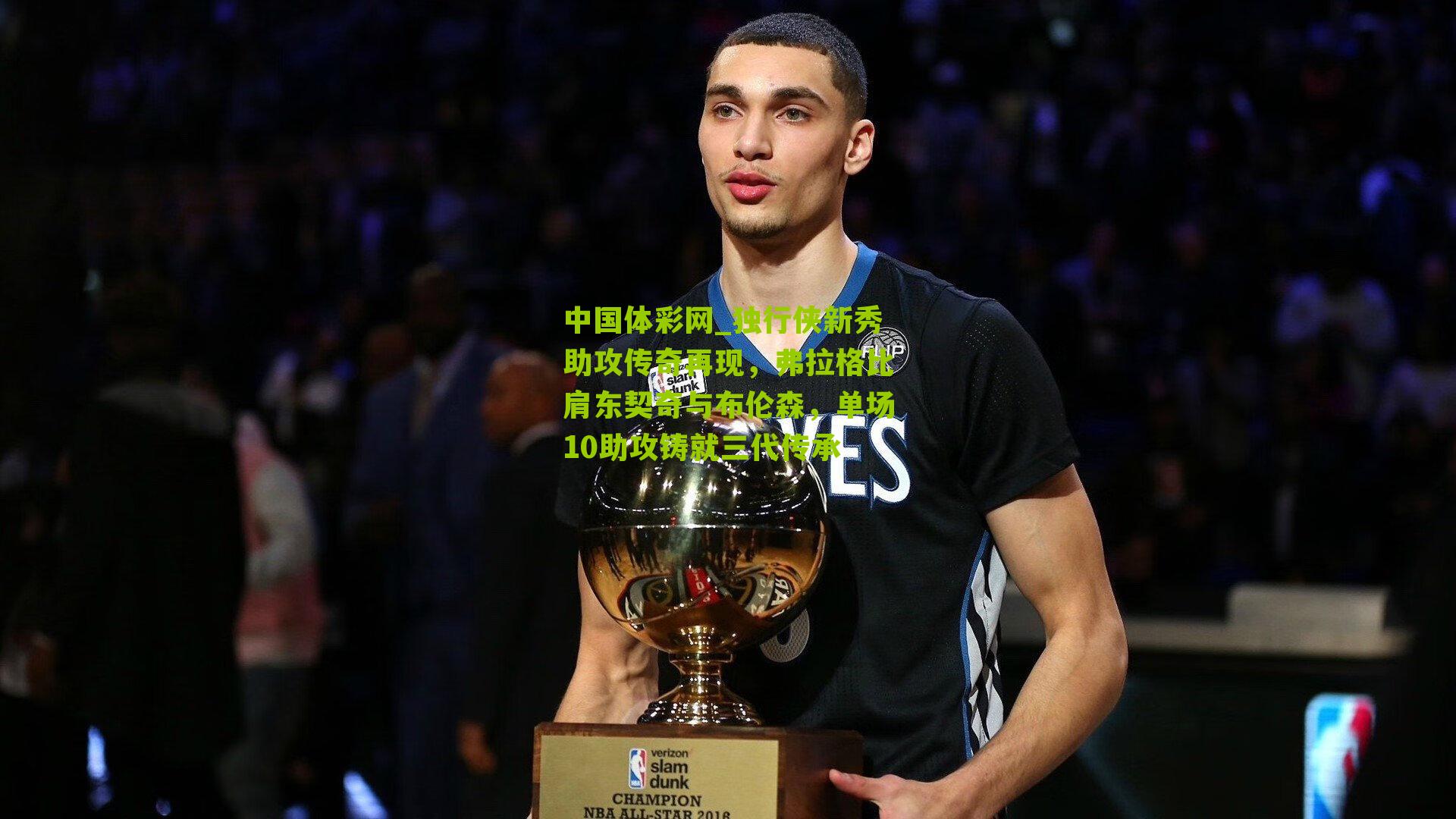 独行侠新秀助攻传奇再现，弗拉格比肩东契奇与布伦森，单场10助攻铸就三代传承