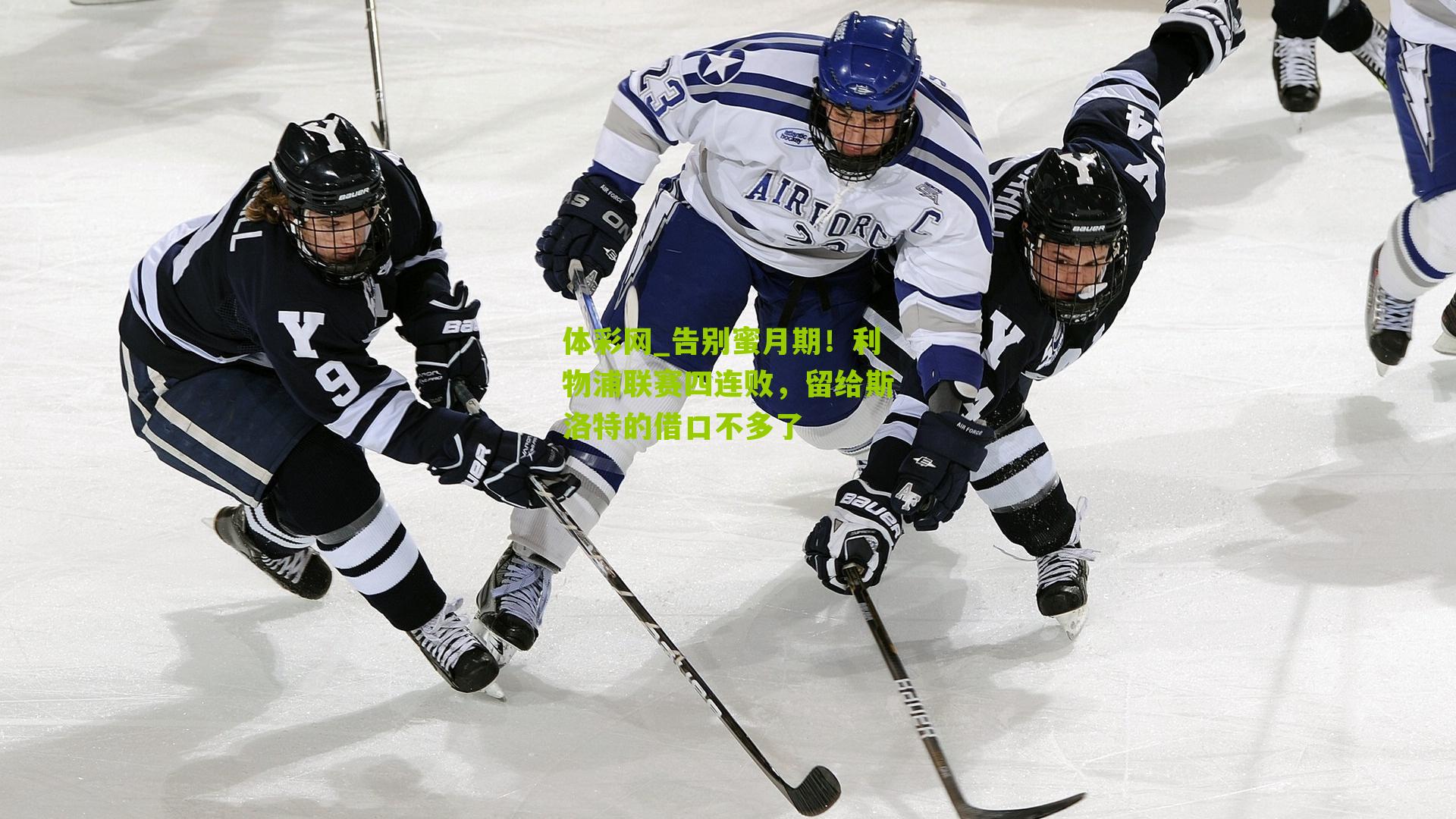 告别蜜月期！利物浦联赛四连败，留给斯洛特的借口不多了