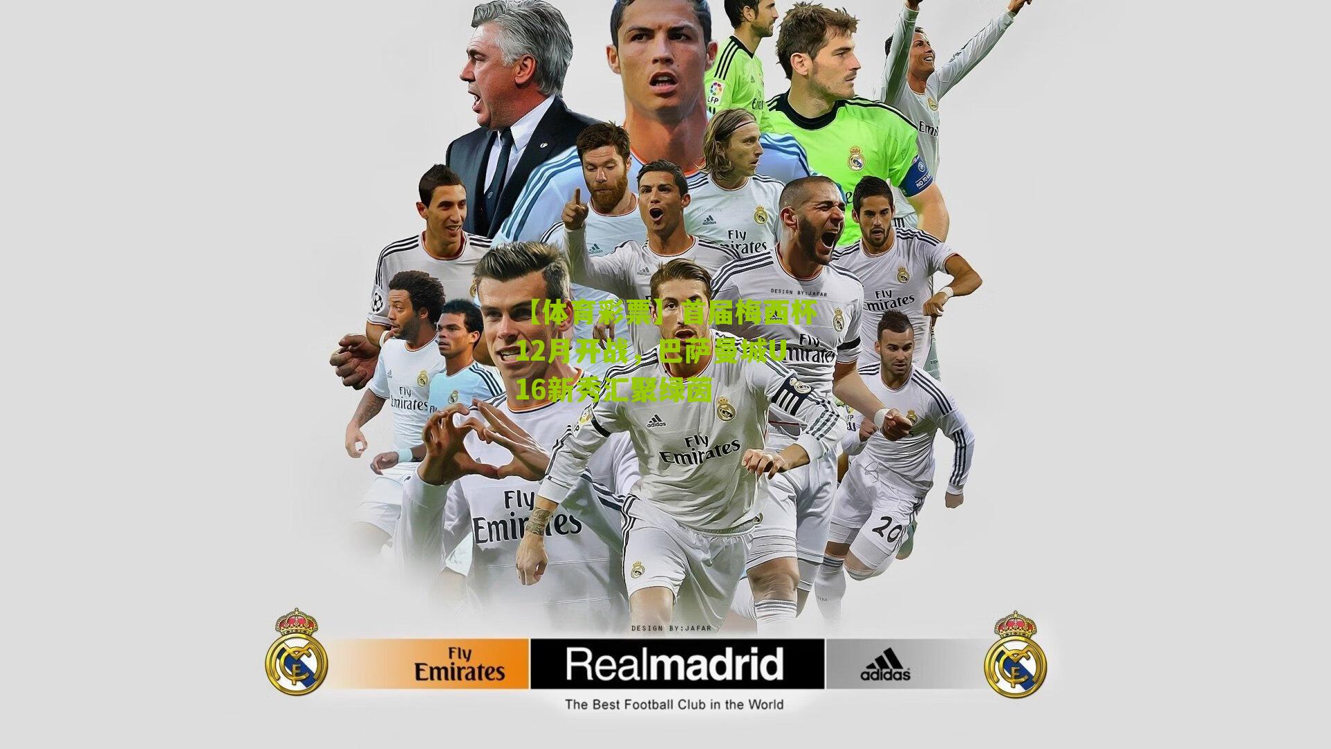 首届梅西杯12月开战，巴萨曼城U16新秀汇聚绿茵