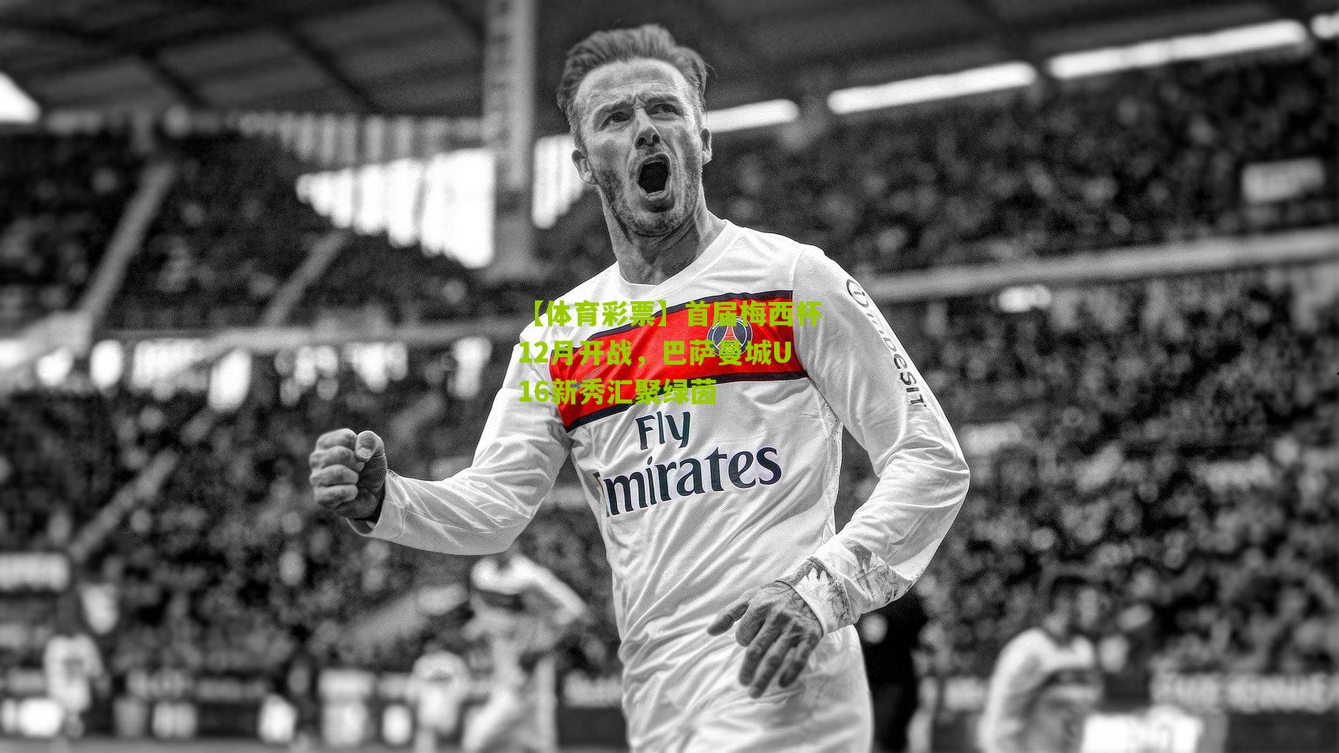 首届梅西杯12月开战，巴萨曼城U16新秀汇聚绿茵