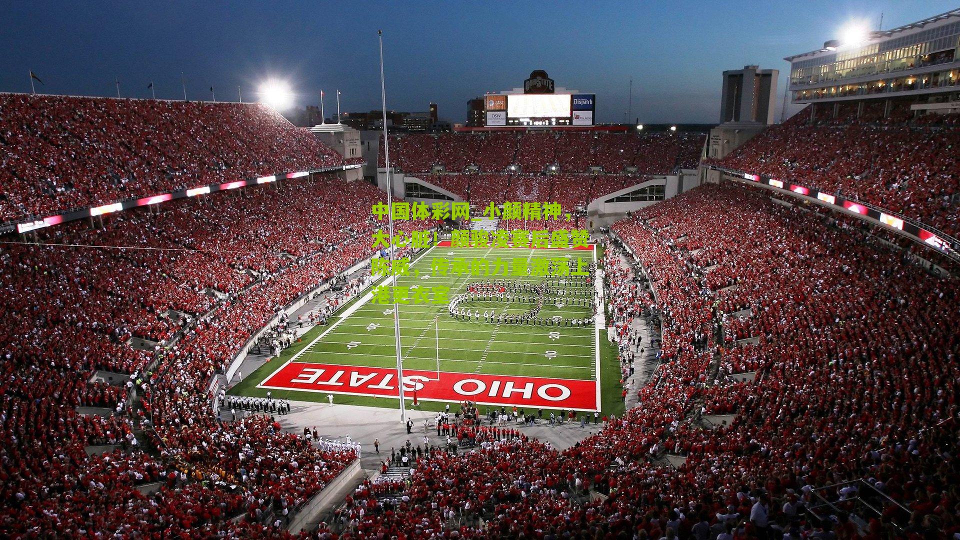 小颜精神，大心脏！颜骏凌赛后盛赞陈威，传承的力量激荡上港更衣室