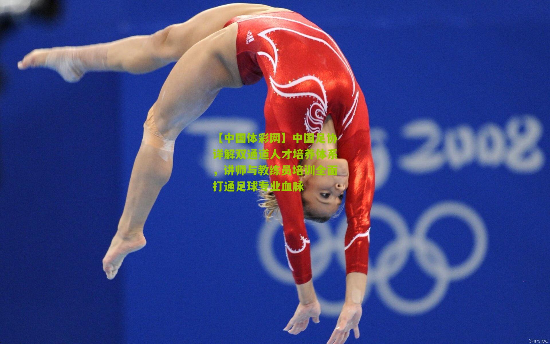 中国足协详解双通道人才培养体系，讲师与教练员培训全面打通足球专业血脉