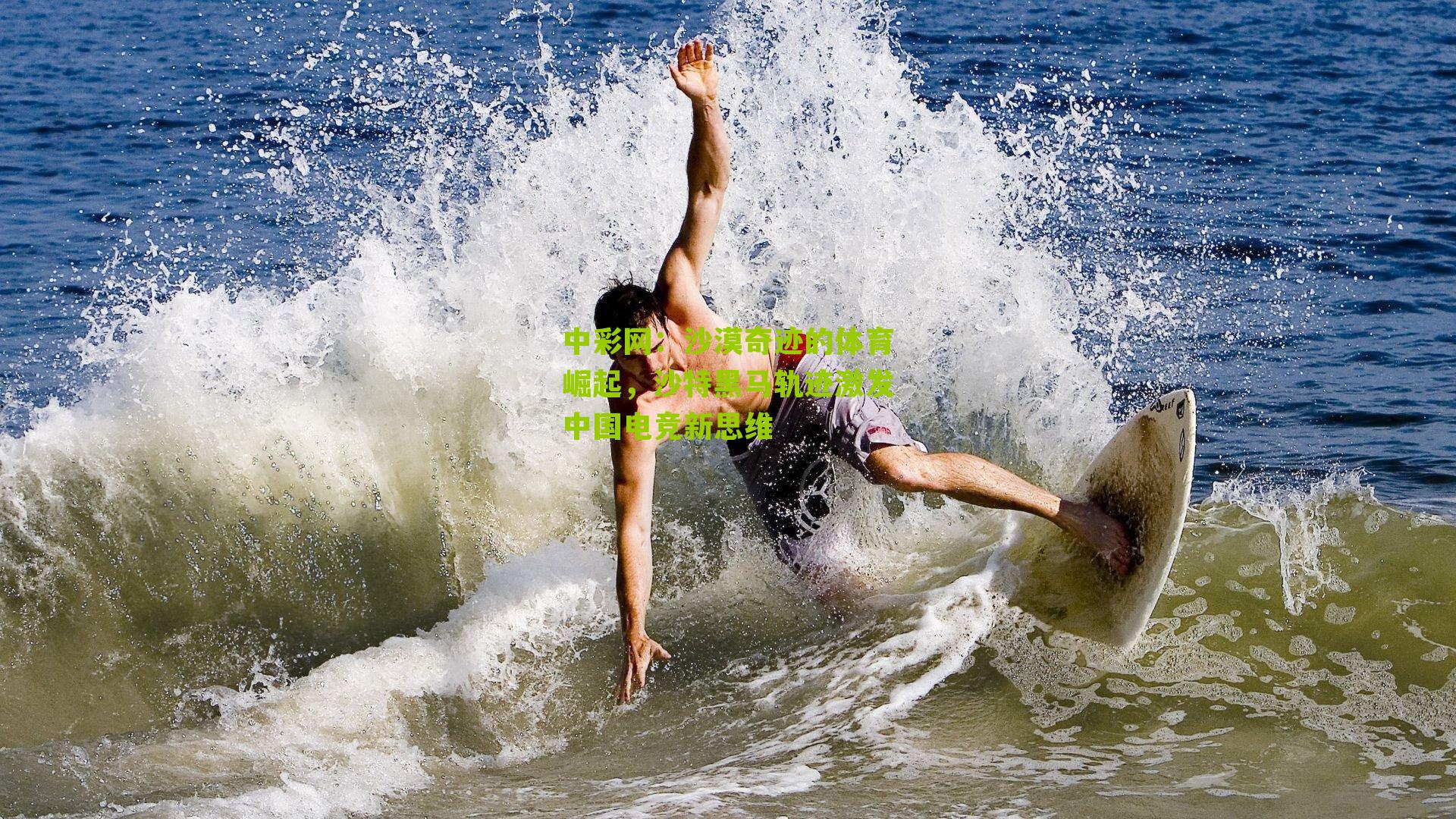 沙漠奇迹的体育崛起，沙特黑马轨迹激发中国电竞新思维