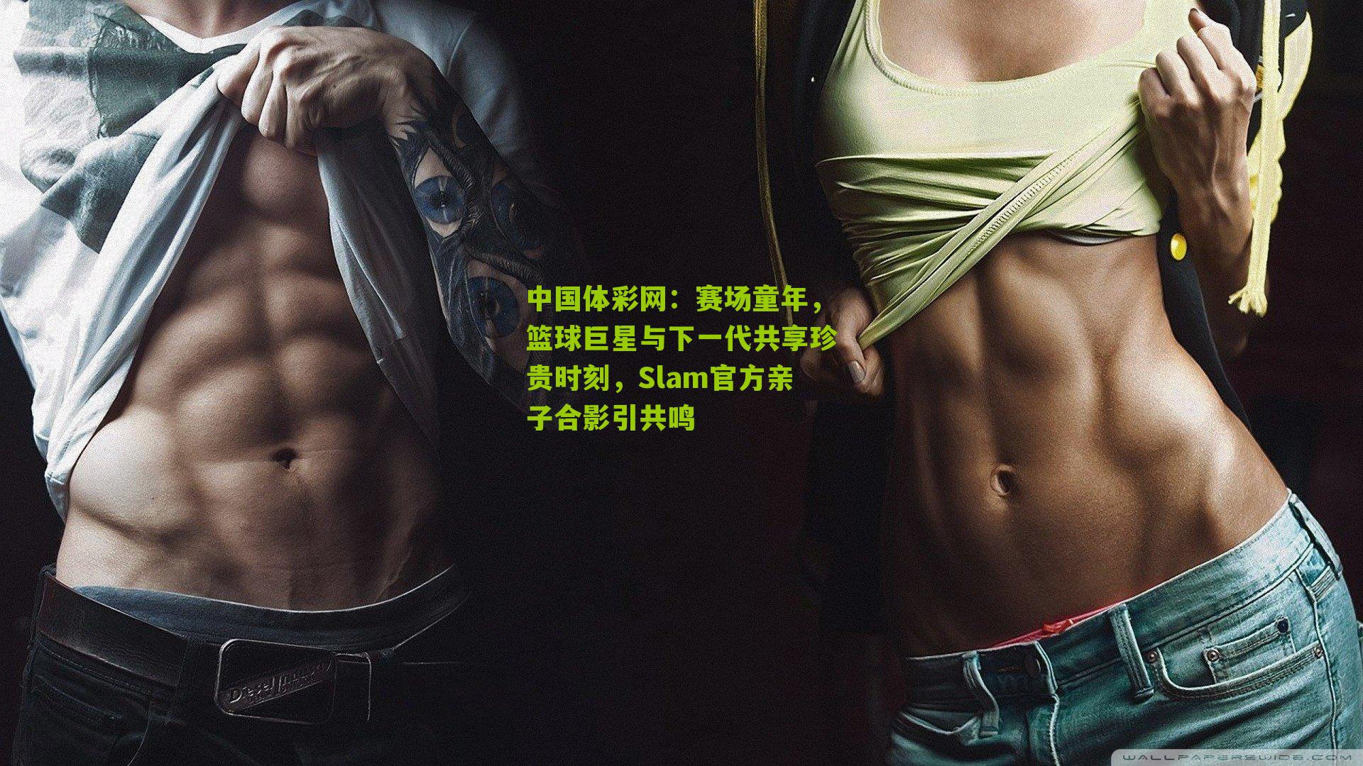 赛场童年，篮球巨星与下一代共享珍贵时刻，Slam官方亲子合影引共鸣