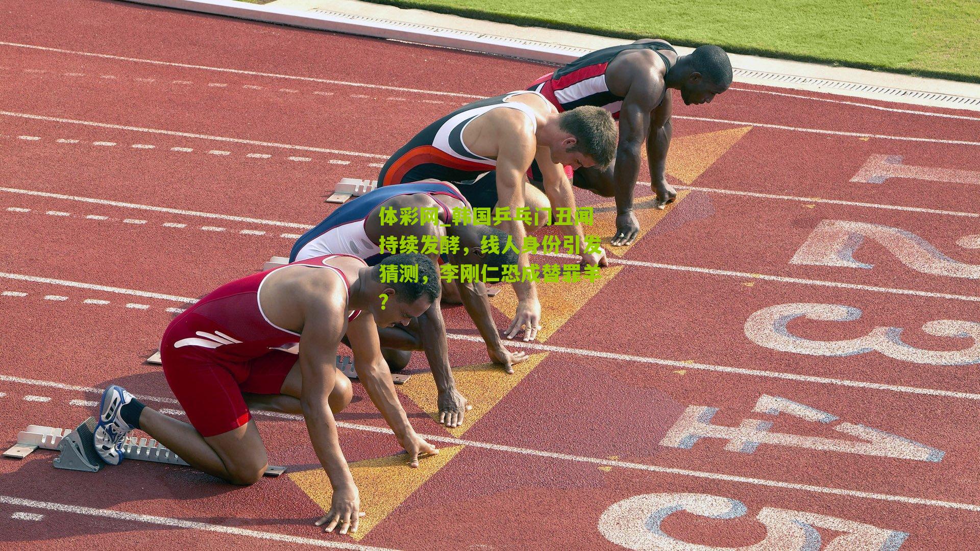 韩国乒乓门丑闻持续发酵，线人身份引发猜测，李刚仁恐成替罪羊？