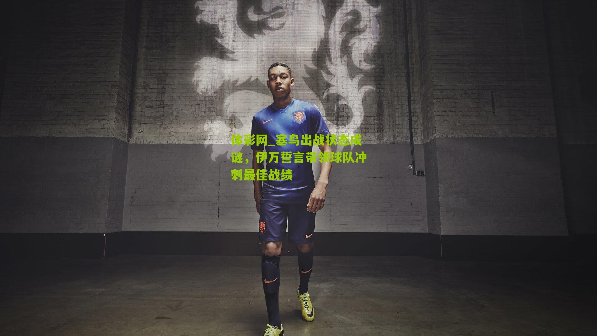 塞鸟出战状态成谜，伊万誓言带领球队冲刺最佳战绩