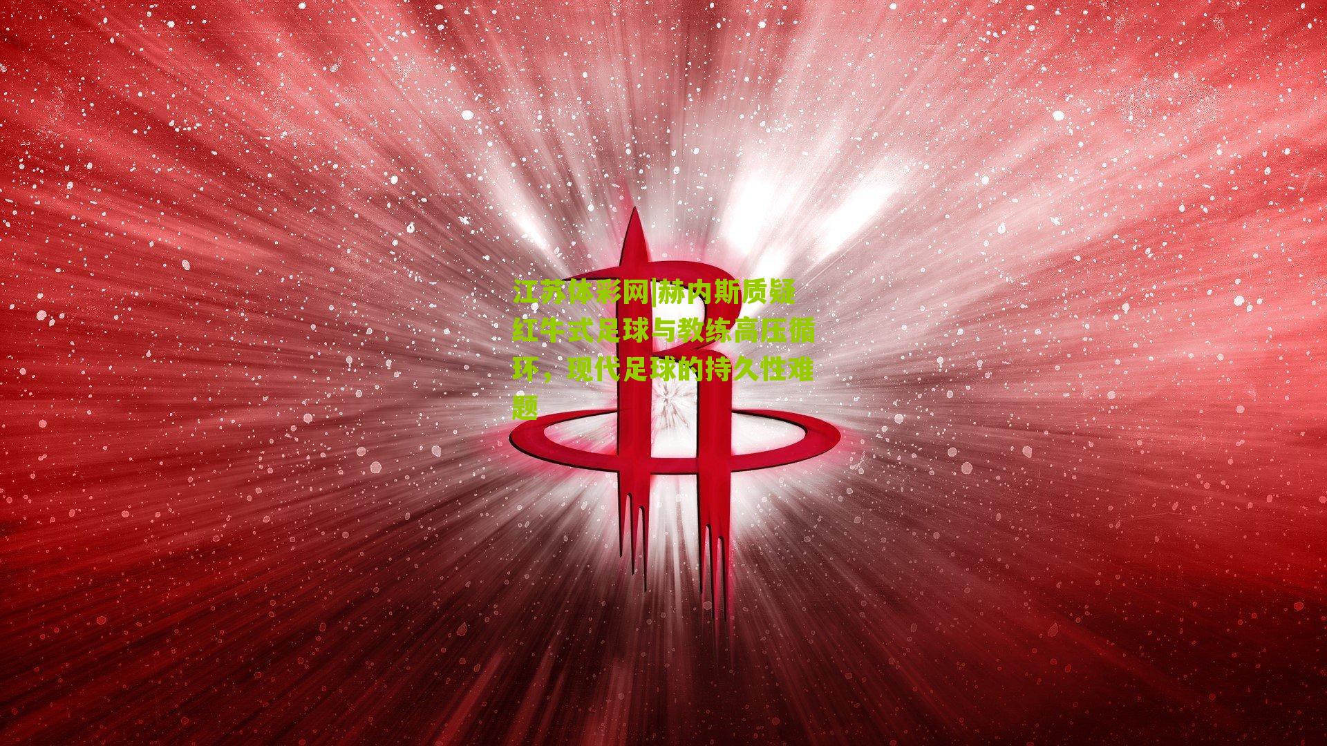 赫内斯质疑红牛式足球与教练高压循环，现代足球的持久性难题