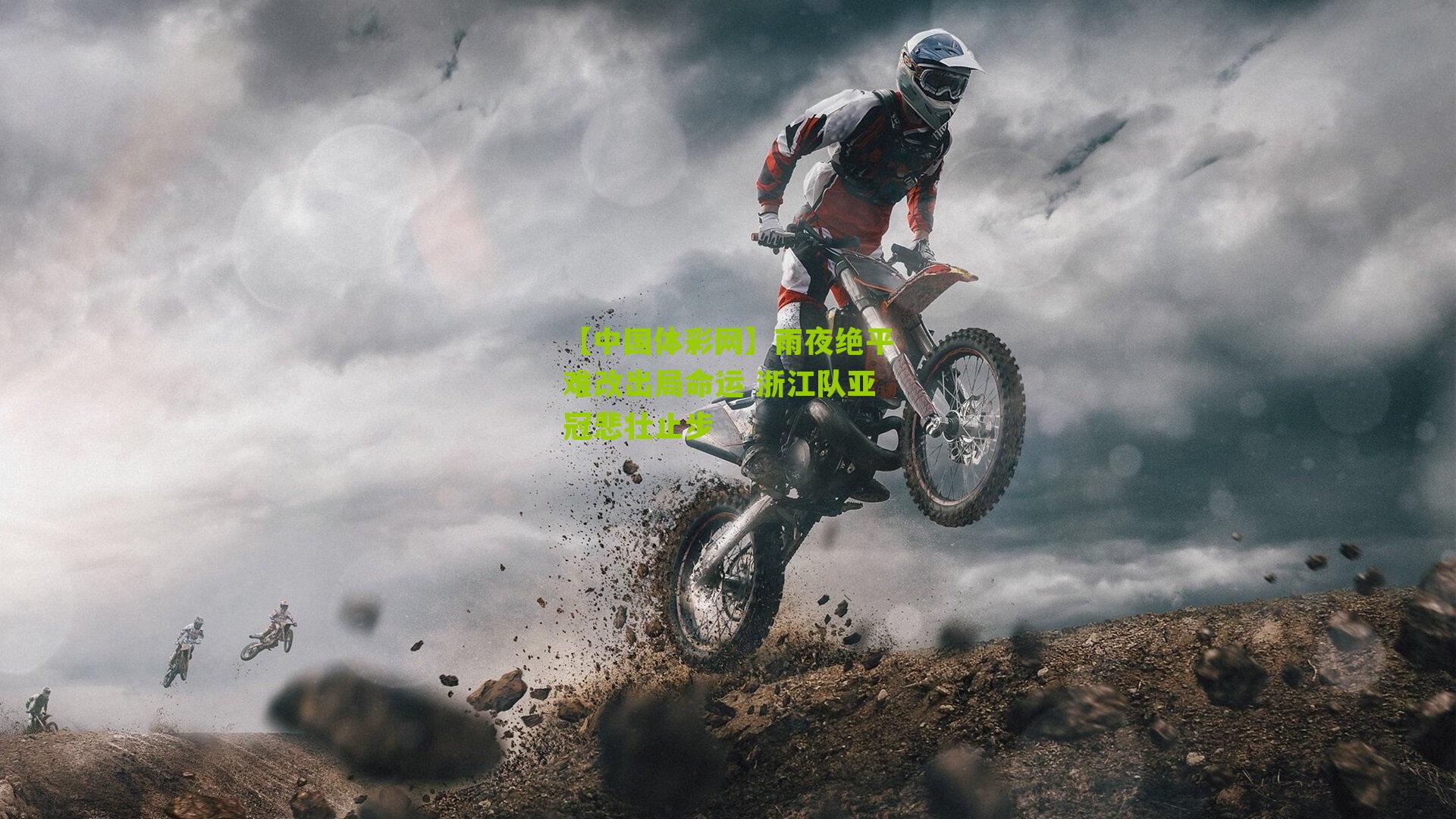 雨夜绝平难改出局命运 浙江队亚冠悲壮止步