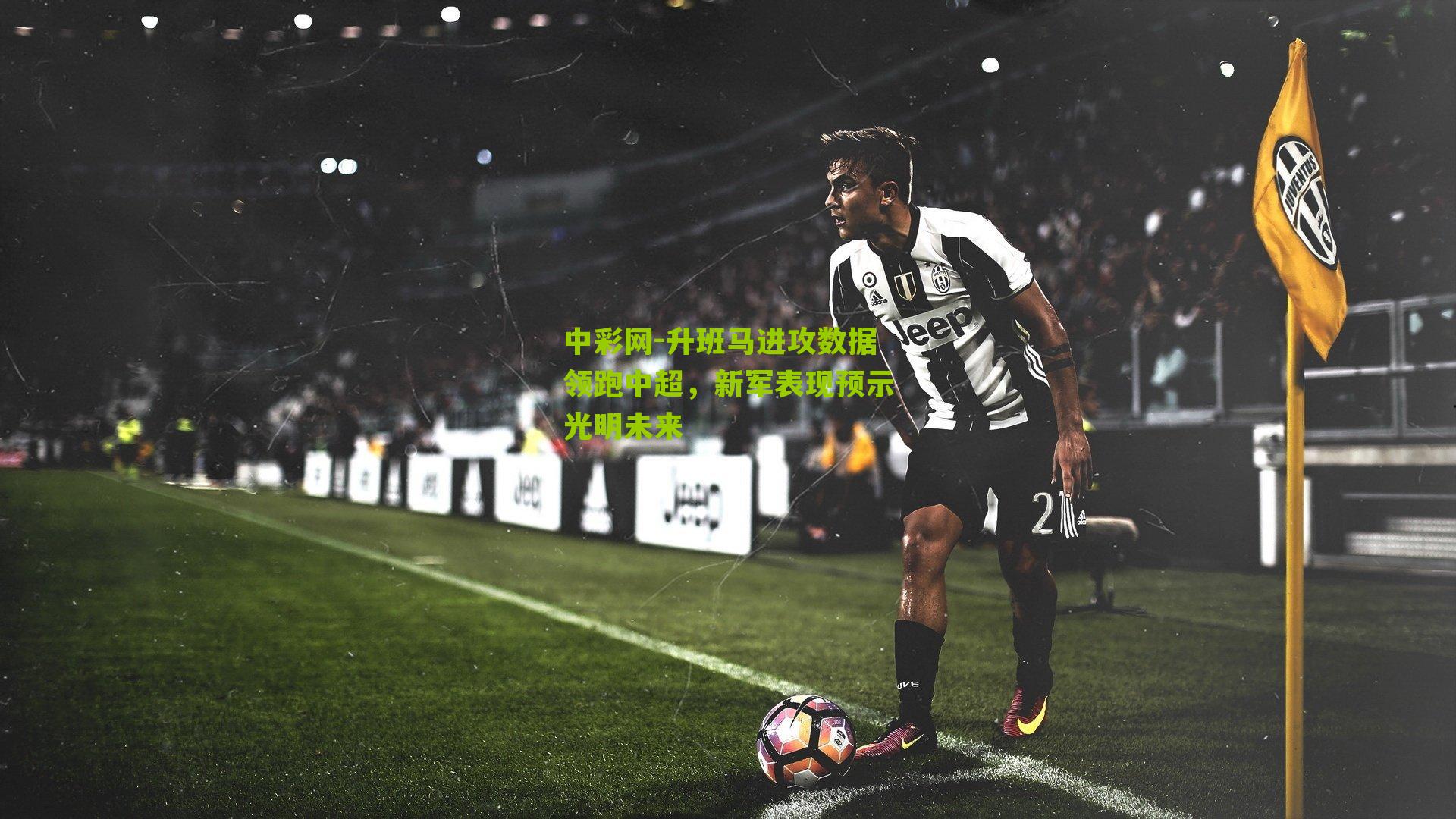 升班马进攻数据领跑中超，新军表现预示光明未来