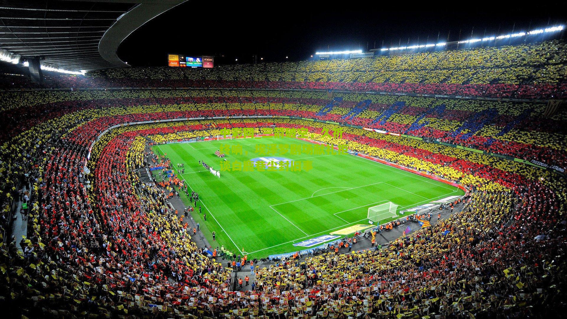 三箭破空，久祈终响，埃泽梦剧场献礼拒谈白鹿巷尘封旧事