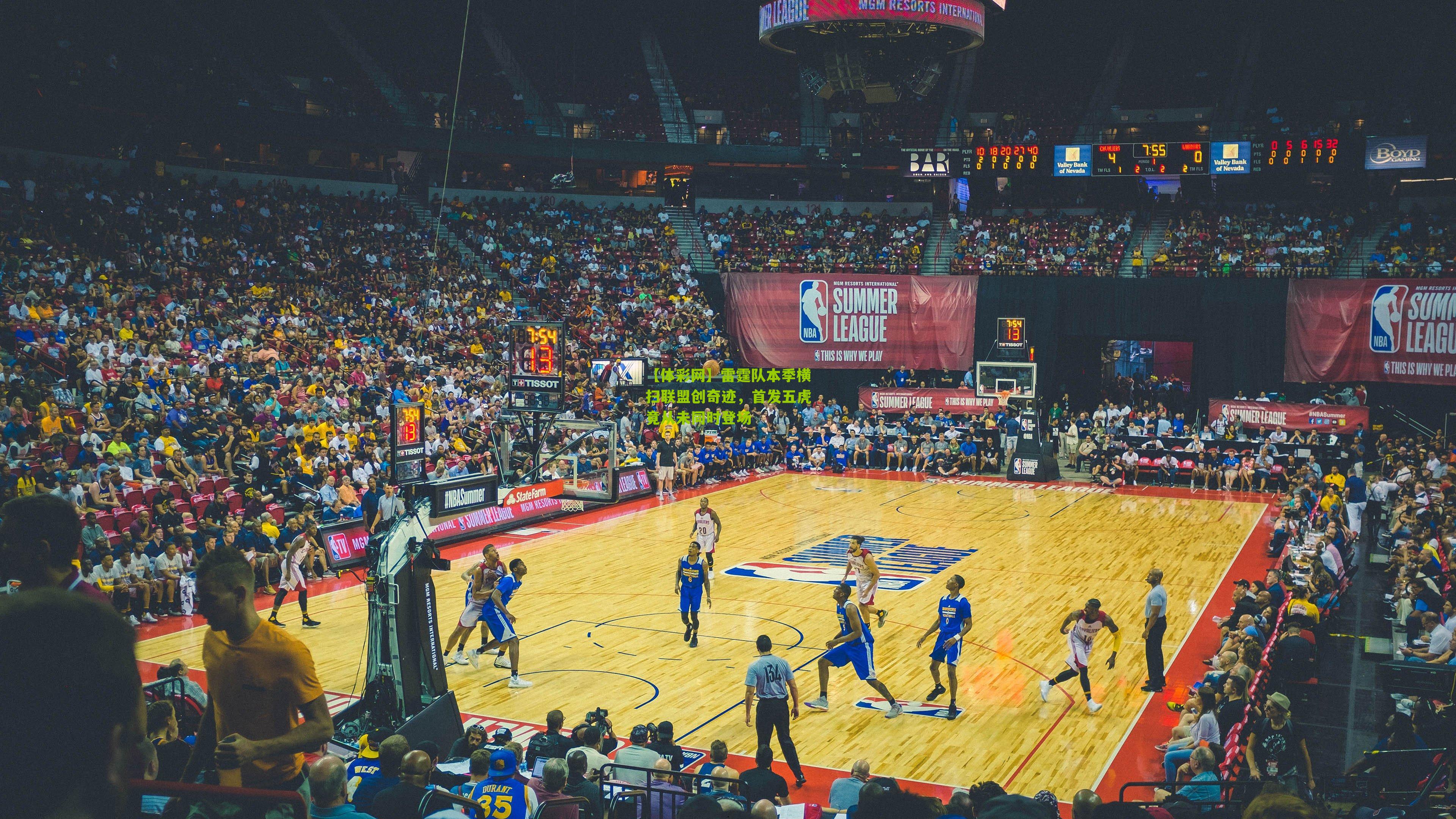 雷霆队本季横扫联盟创奇迹，首发五虎竟从未同时登场