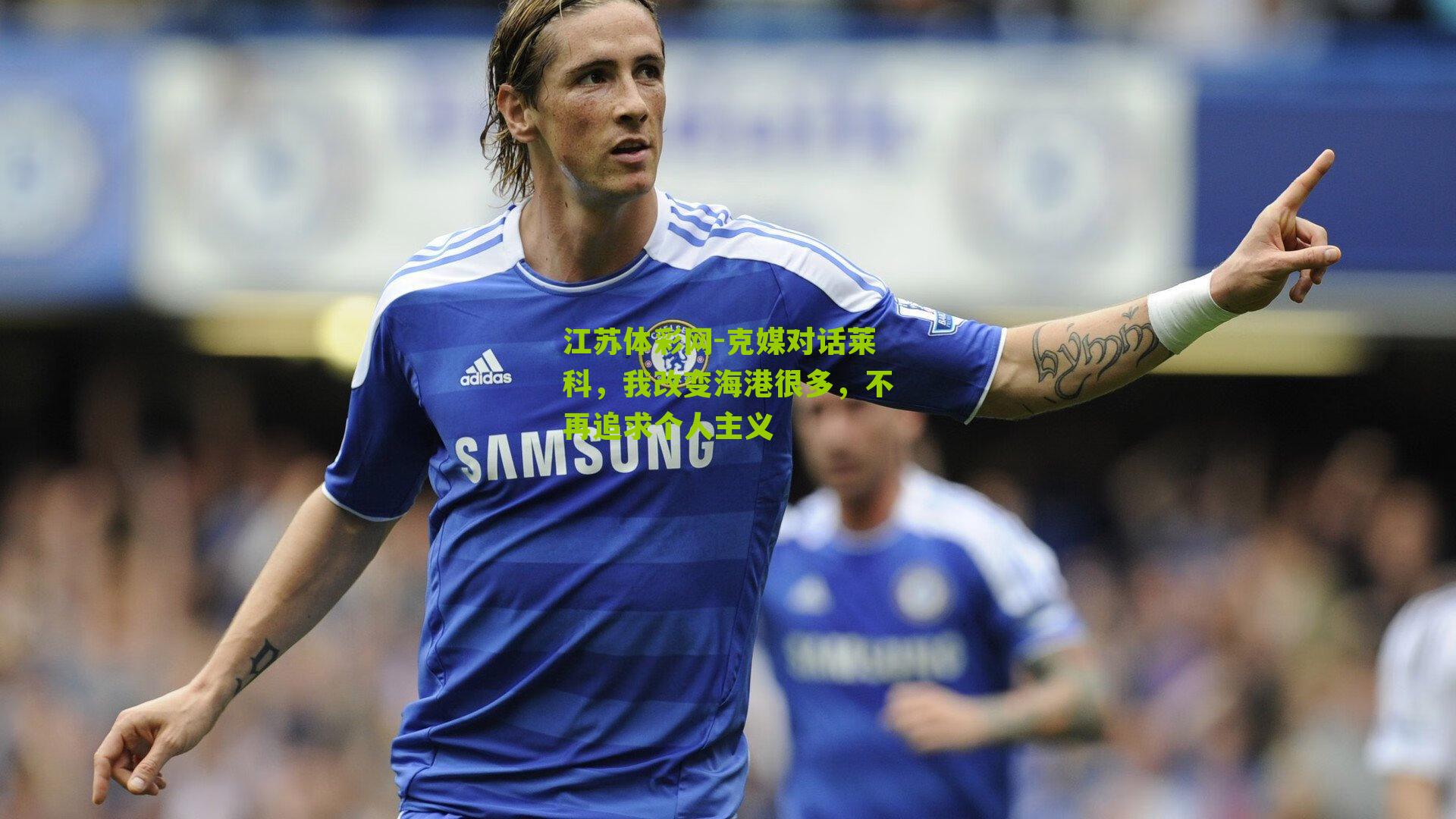 克媒对话莱科，我改变海港很多，不再追求个人主义