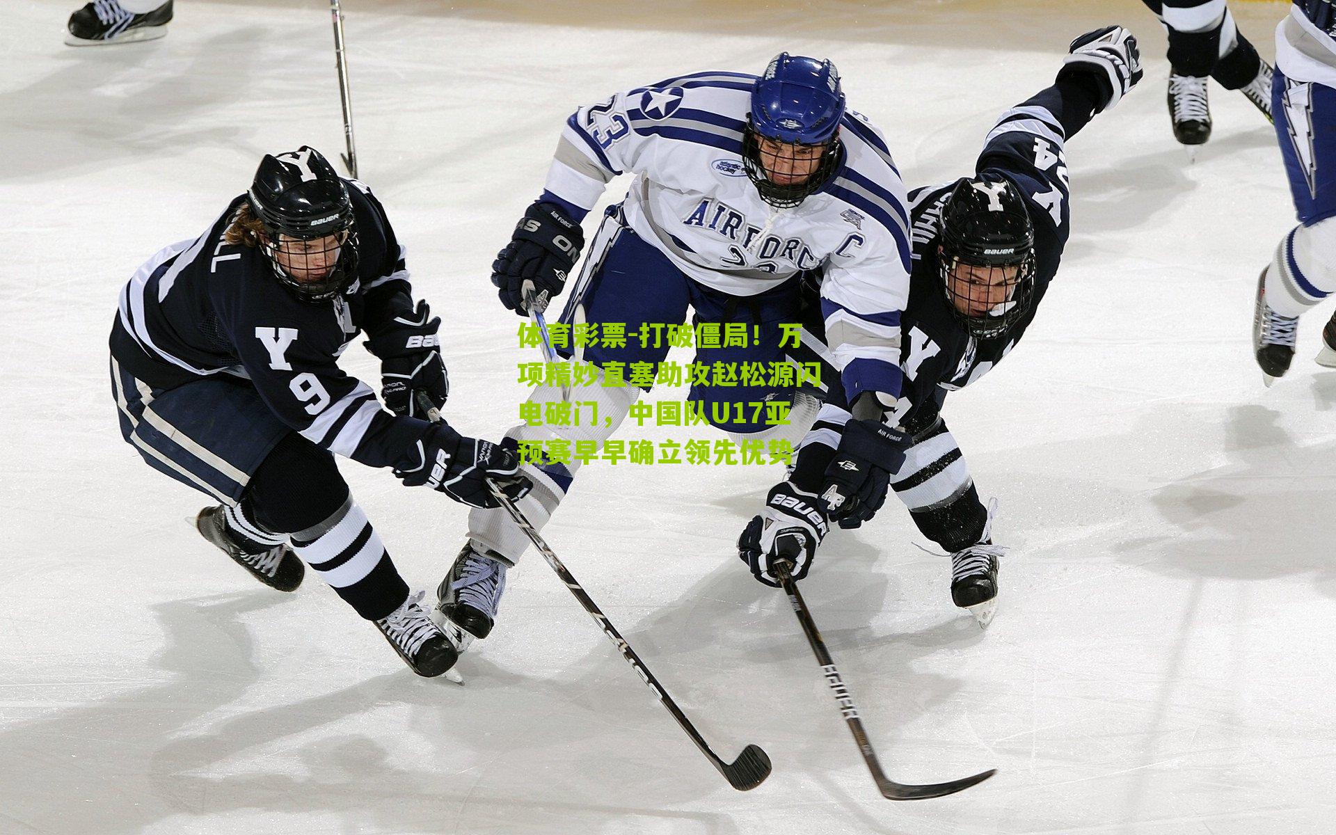 打破僵局！万项精妙直塞助攻赵松源闪电破门，中国队U17亚预赛早早确立领先优势