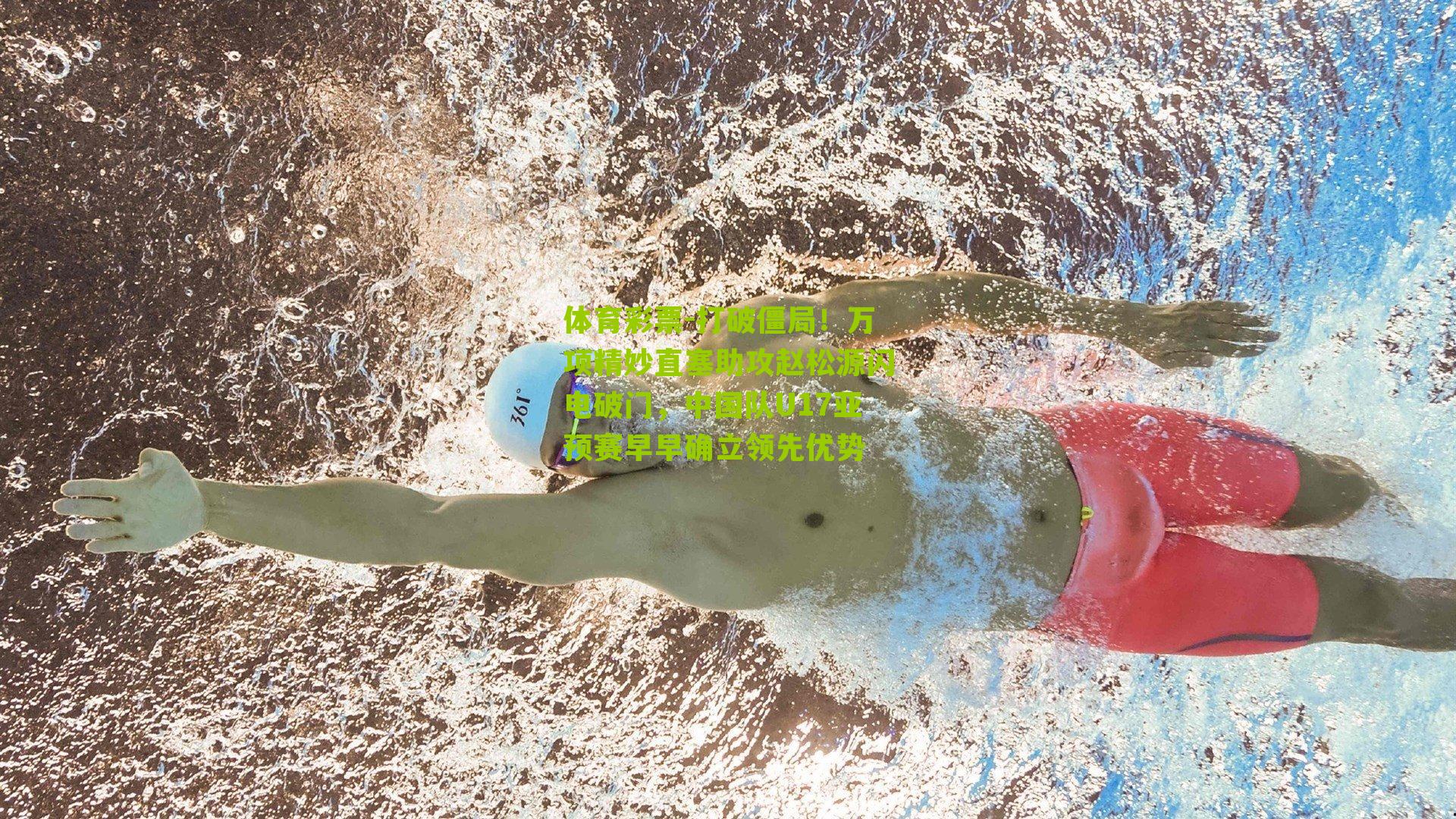 打破僵局！万项精妙直塞助攻赵松源闪电破门，中国队U17亚预赛早早确立领先优势