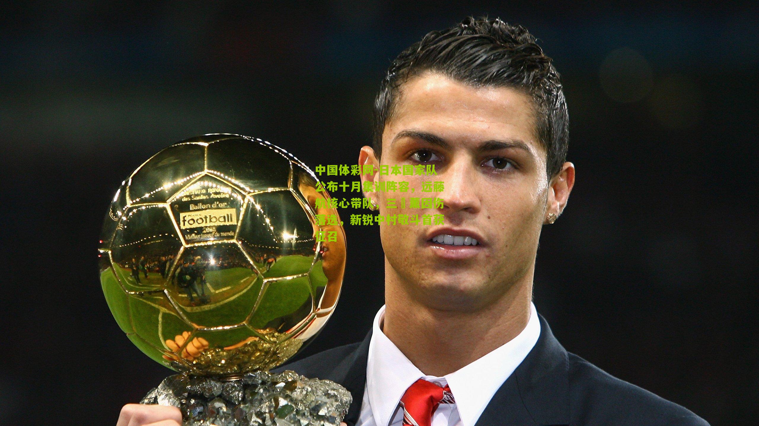 日本国家队公布十月集训阵容，远藤航核心带队，三笘薰因伤落选，新锐中村敬斗首获征召