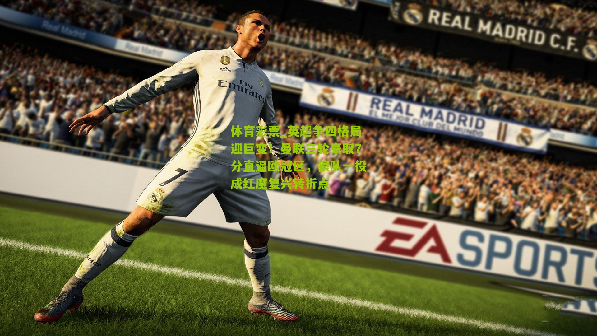 英超争四格局迎巨变！曼联三轮豪取7分直逼欧冠区，狼队一役成红魔复兴转折点