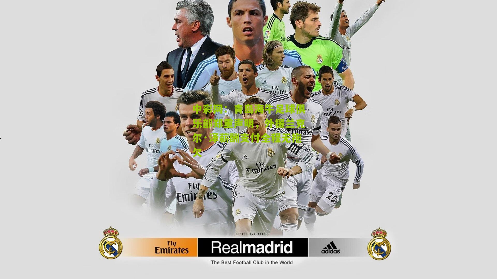 青岛海牛足球俱乐部郑重声明，外援兰克尔·泽薪酬支付全程无拖欠