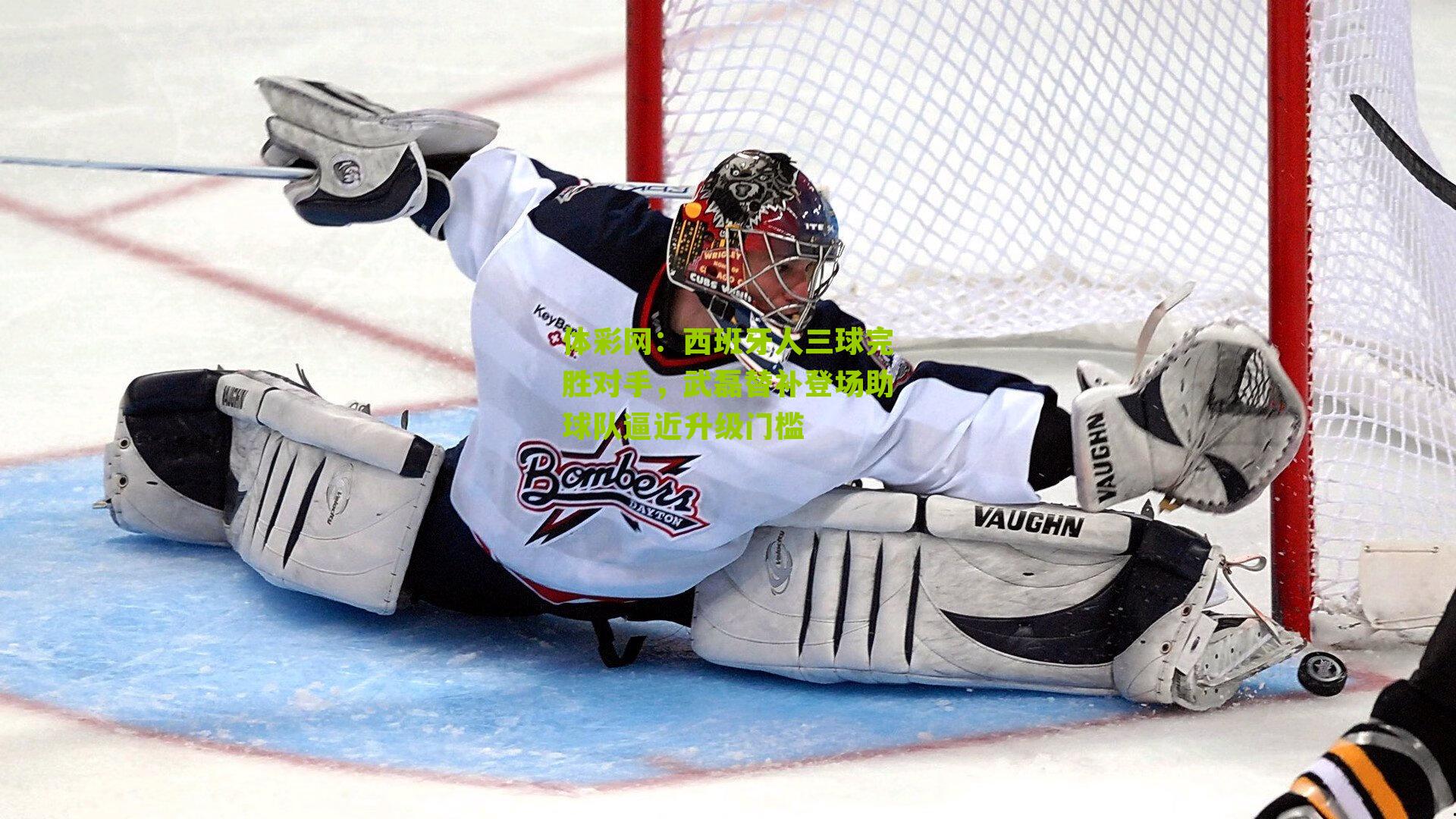 西班牙人三球完胜对手，武磊替补登场助球队逼近升级门槛