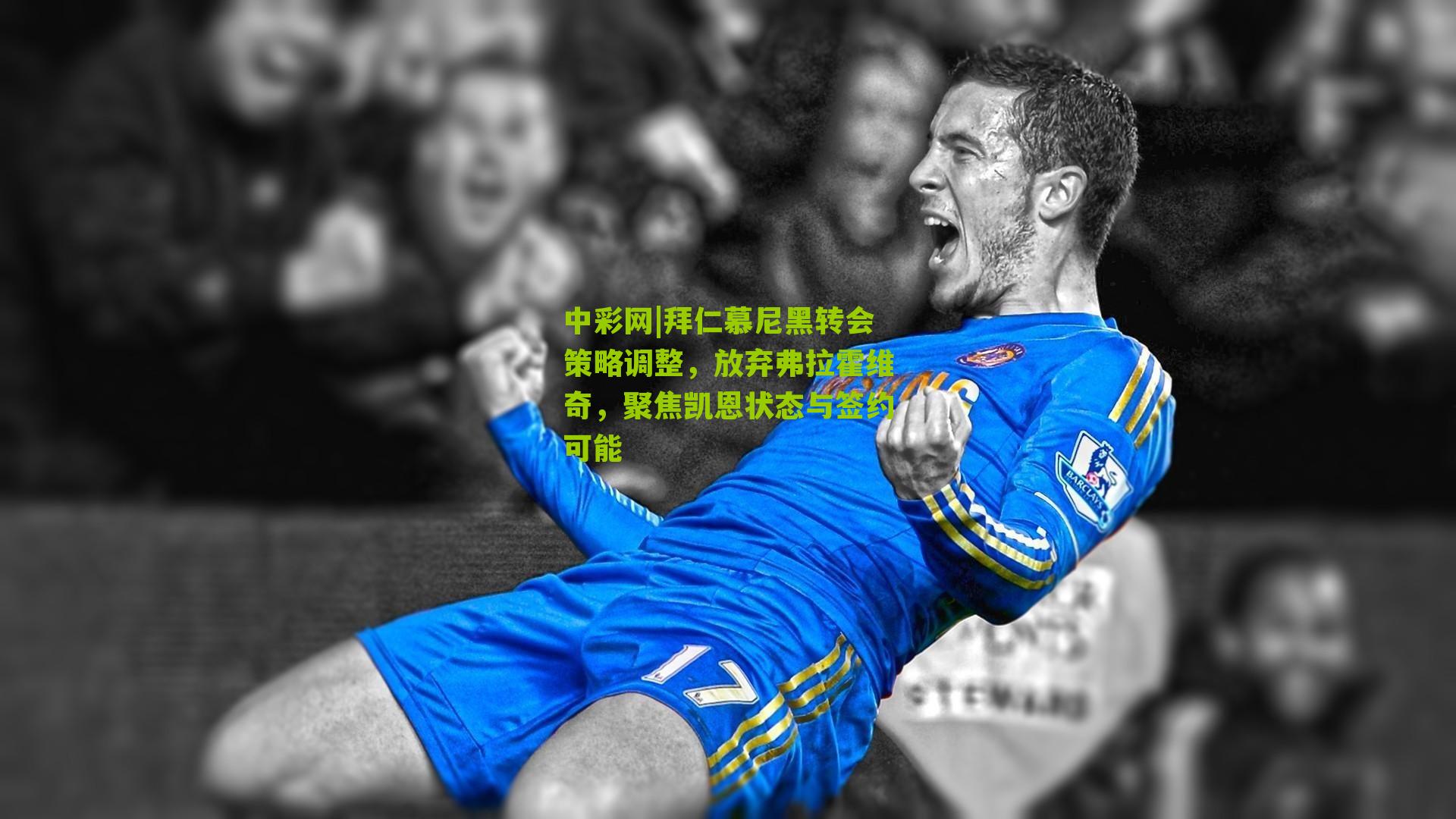 拜仁慕尼黑转会策略调整，放弃弗拉霍维奇，聚焦凯恩状态与签约可能