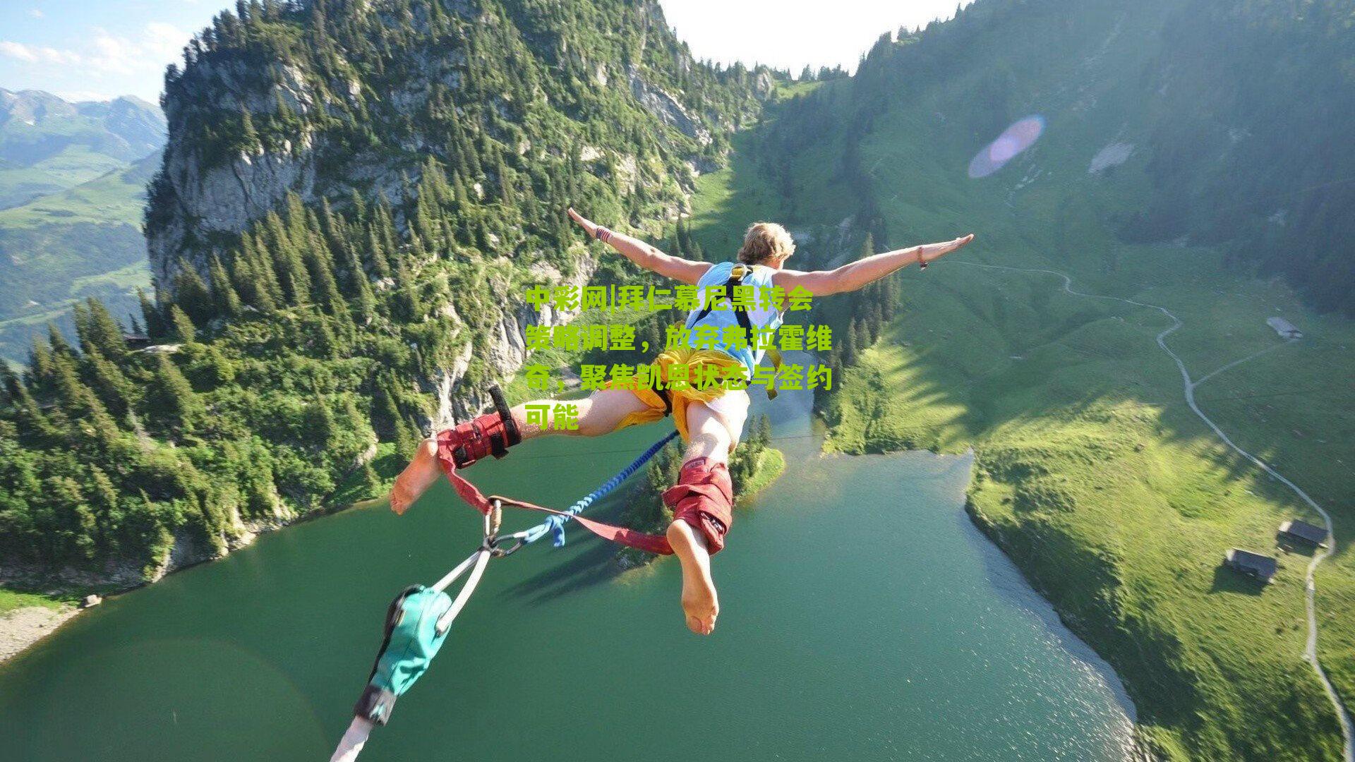 拜仁慕尼黑转会策略调整，放弃弗拉霍维奇，聚焦凯恩状态与签约可能