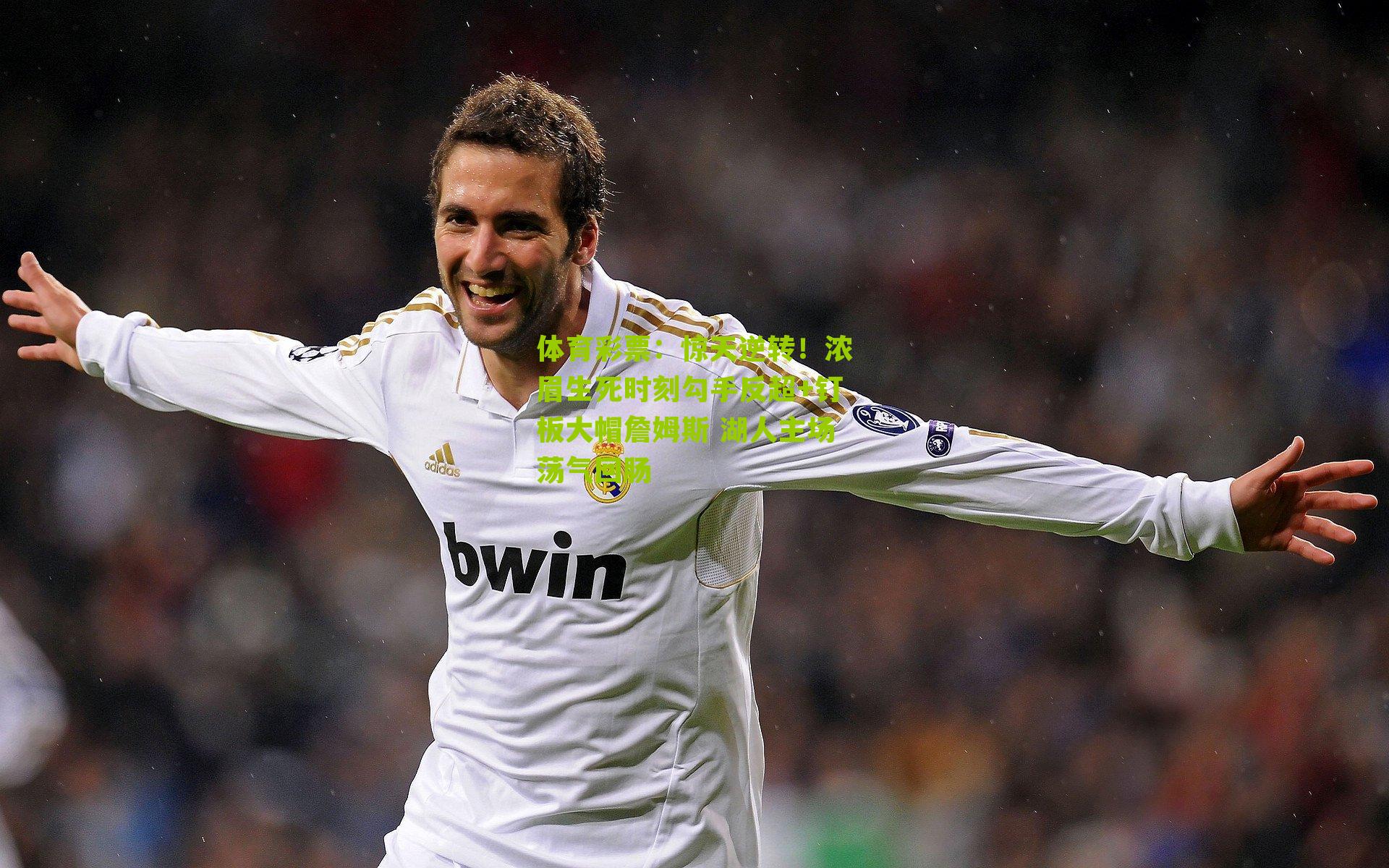 惊天逆转！浓眉生死时刻勾手反超+钉板大帽詹姆斯 湖人主场荡气回肠