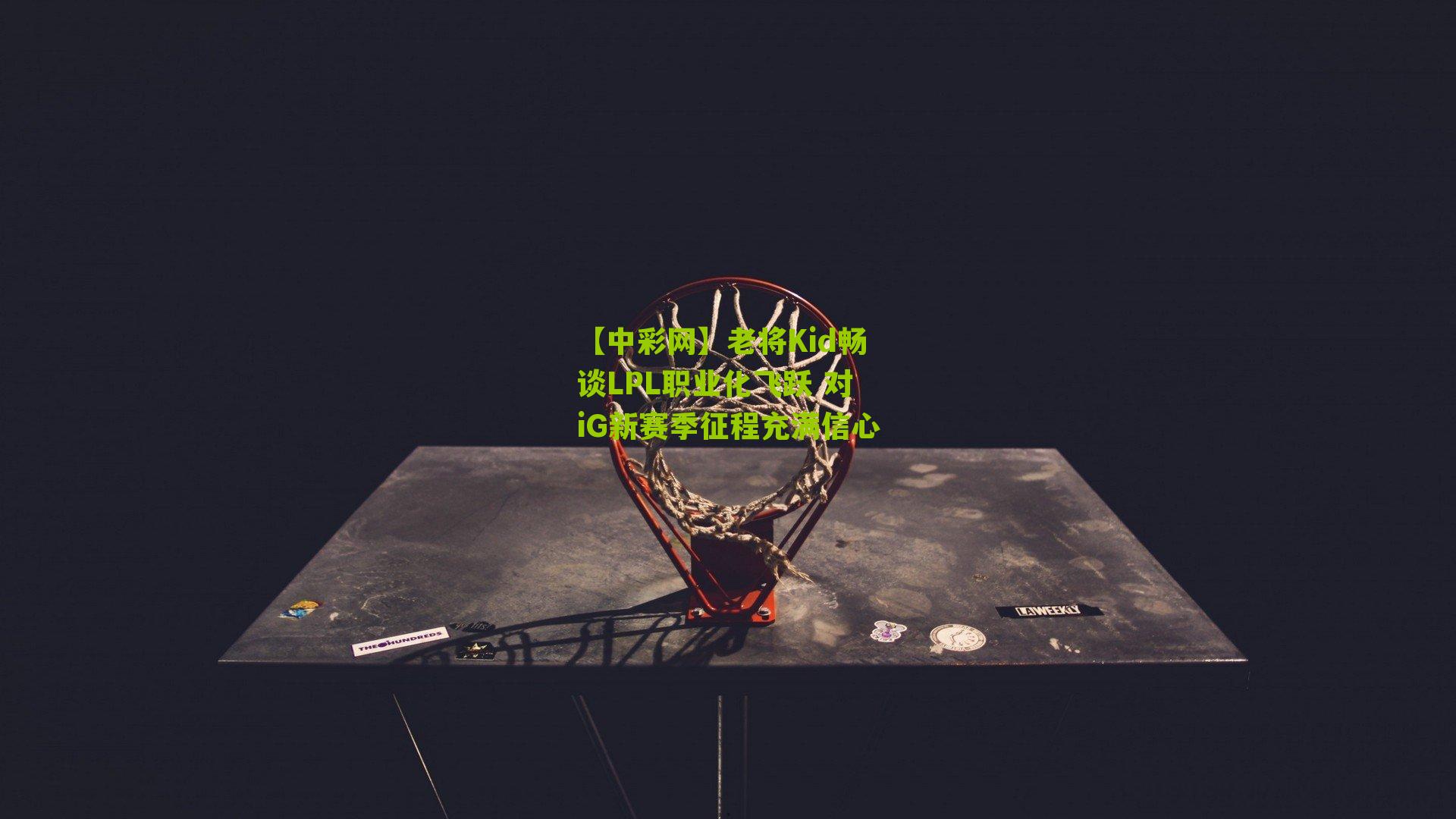 老将Kid畅谈LPL职业化飞跃 对iG新赛季征程充满信心