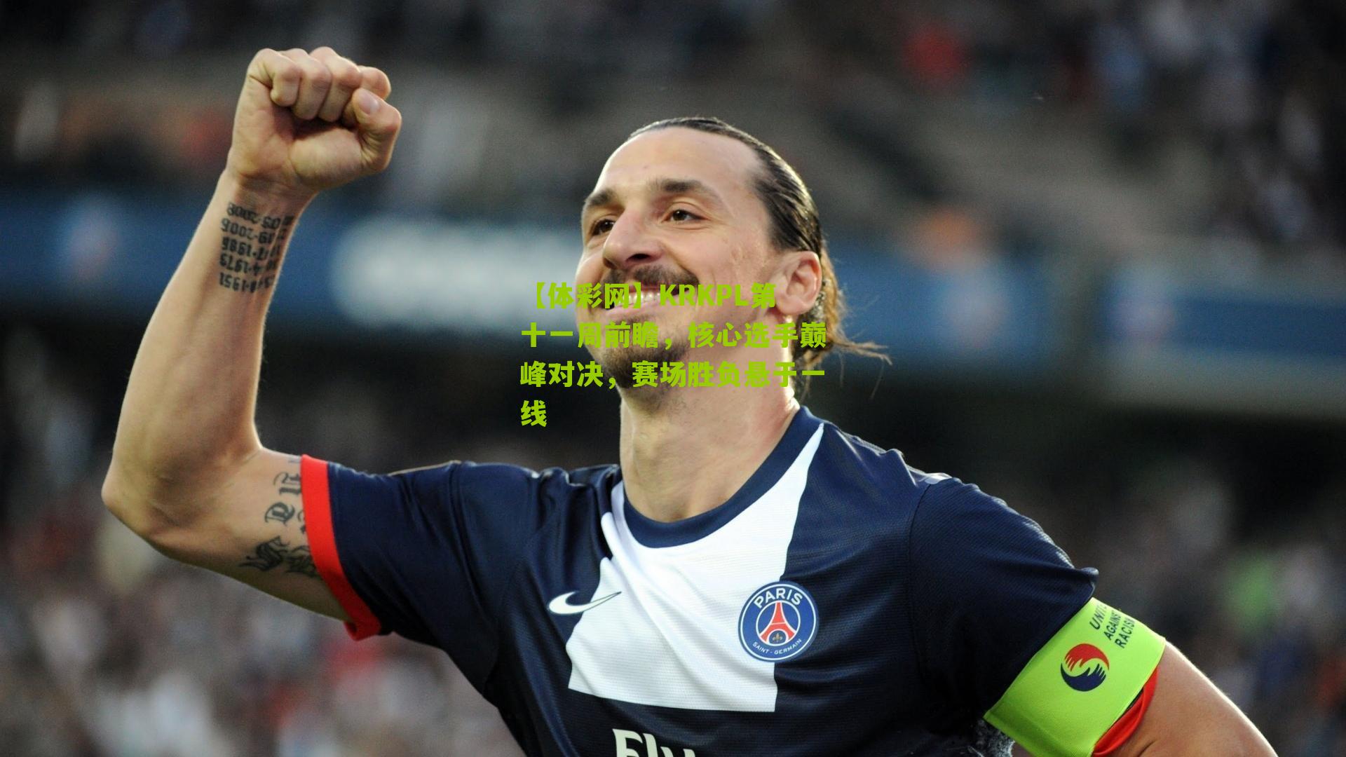 KRKPL第十一周前瞻，核心选手巅峰对决，赛场胜负悬于一线