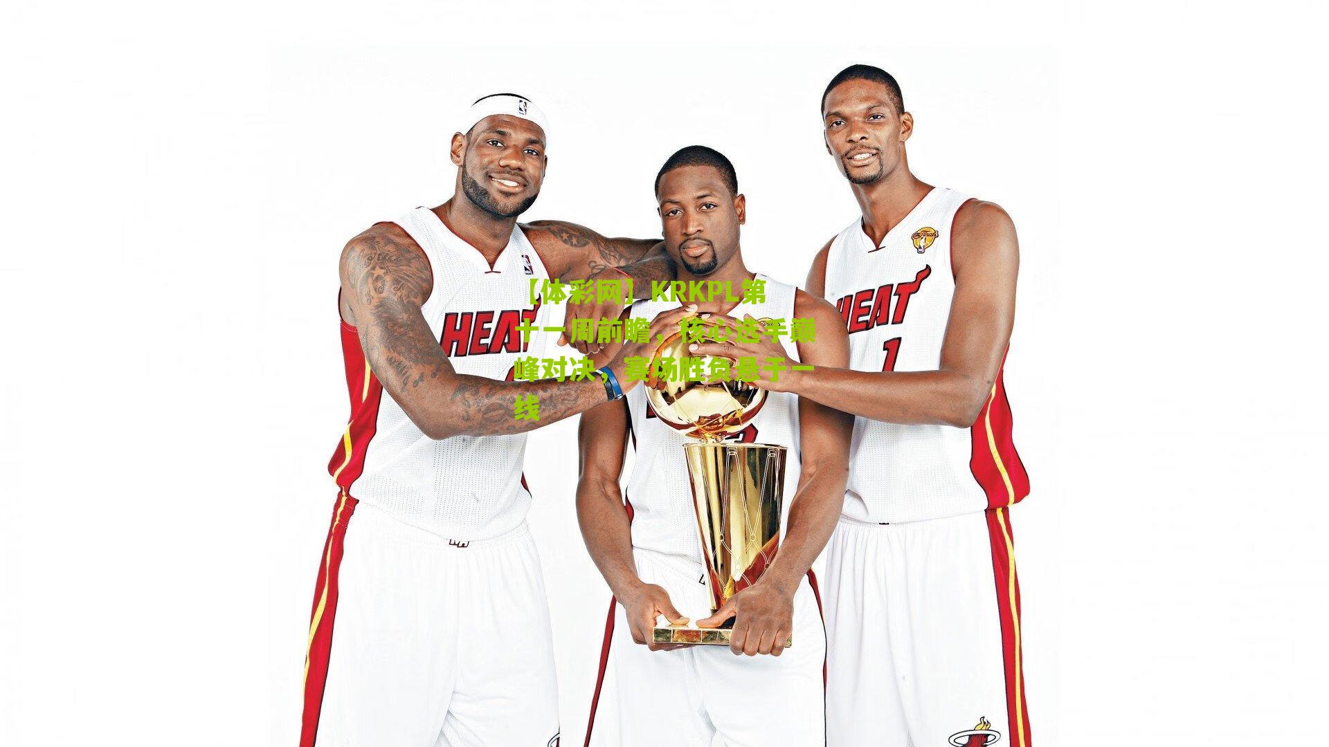 KRKPL第十一周前瞻，核心选手巅峰对决，赛场胜负悬于一线