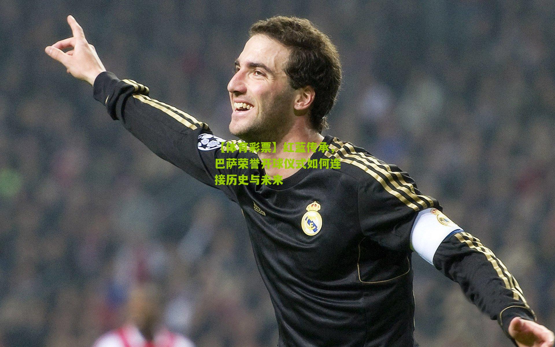红蓝传承，巴萨荣誉开球仪式如何连接历史与未来