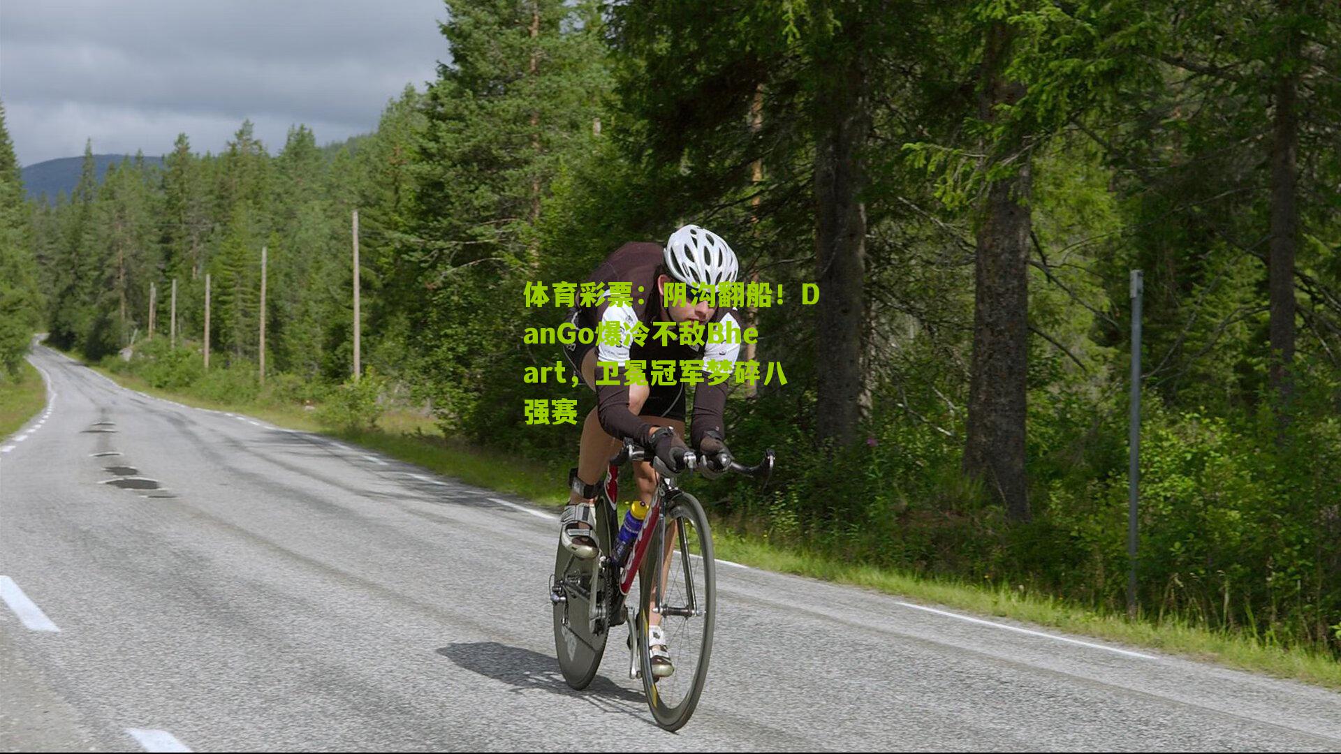 阴沟翻船！DanGo爆冷不敌Bheart，卫冕冠军梦碎八强赛