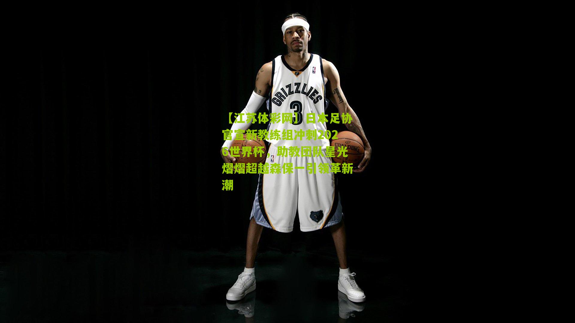 日本足协官宣新教练组冲刺2026世界杯，助教团队星光熠熠超越森保一引领革新潮